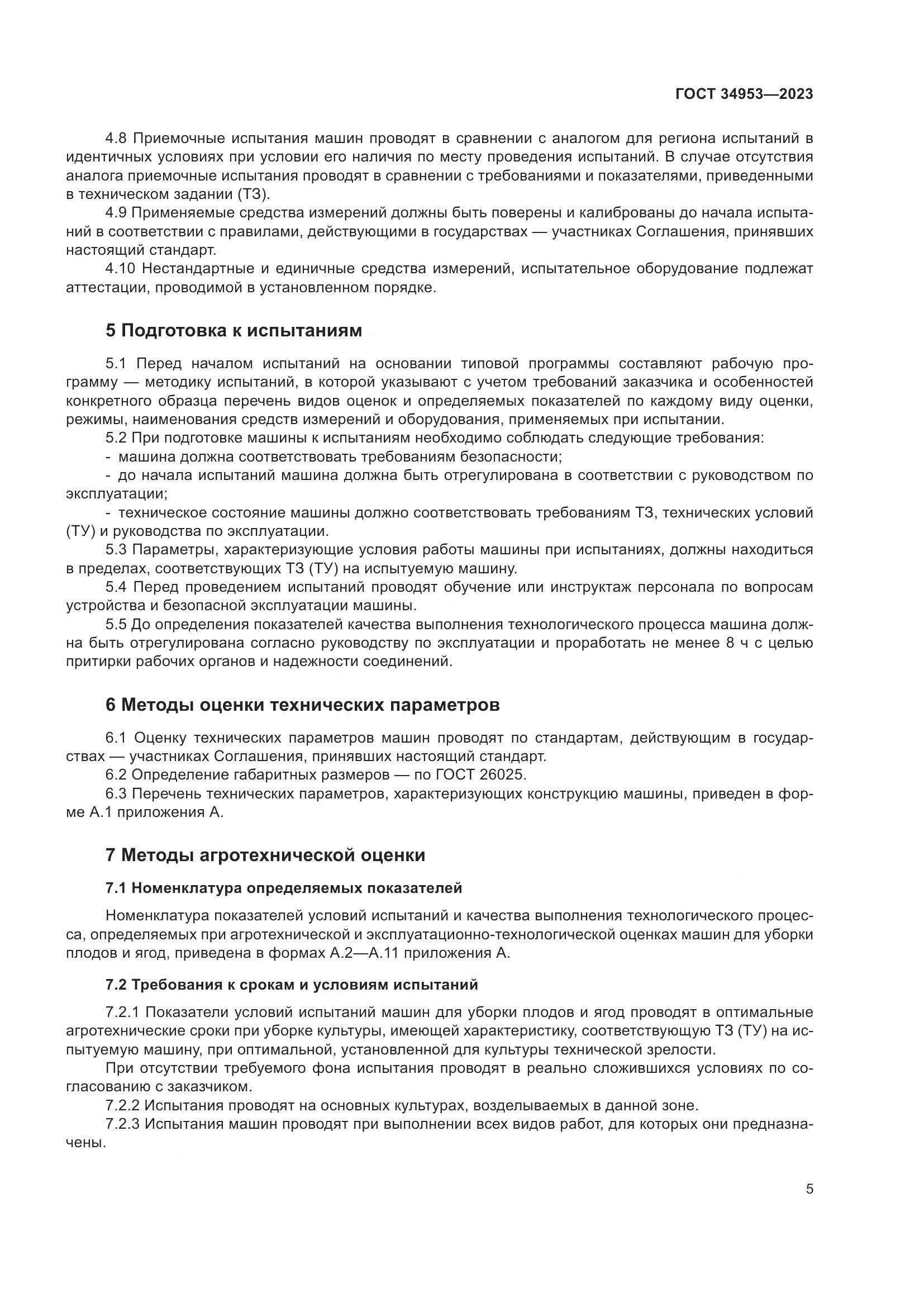 ГОСТ 34953-2023, страница 9
