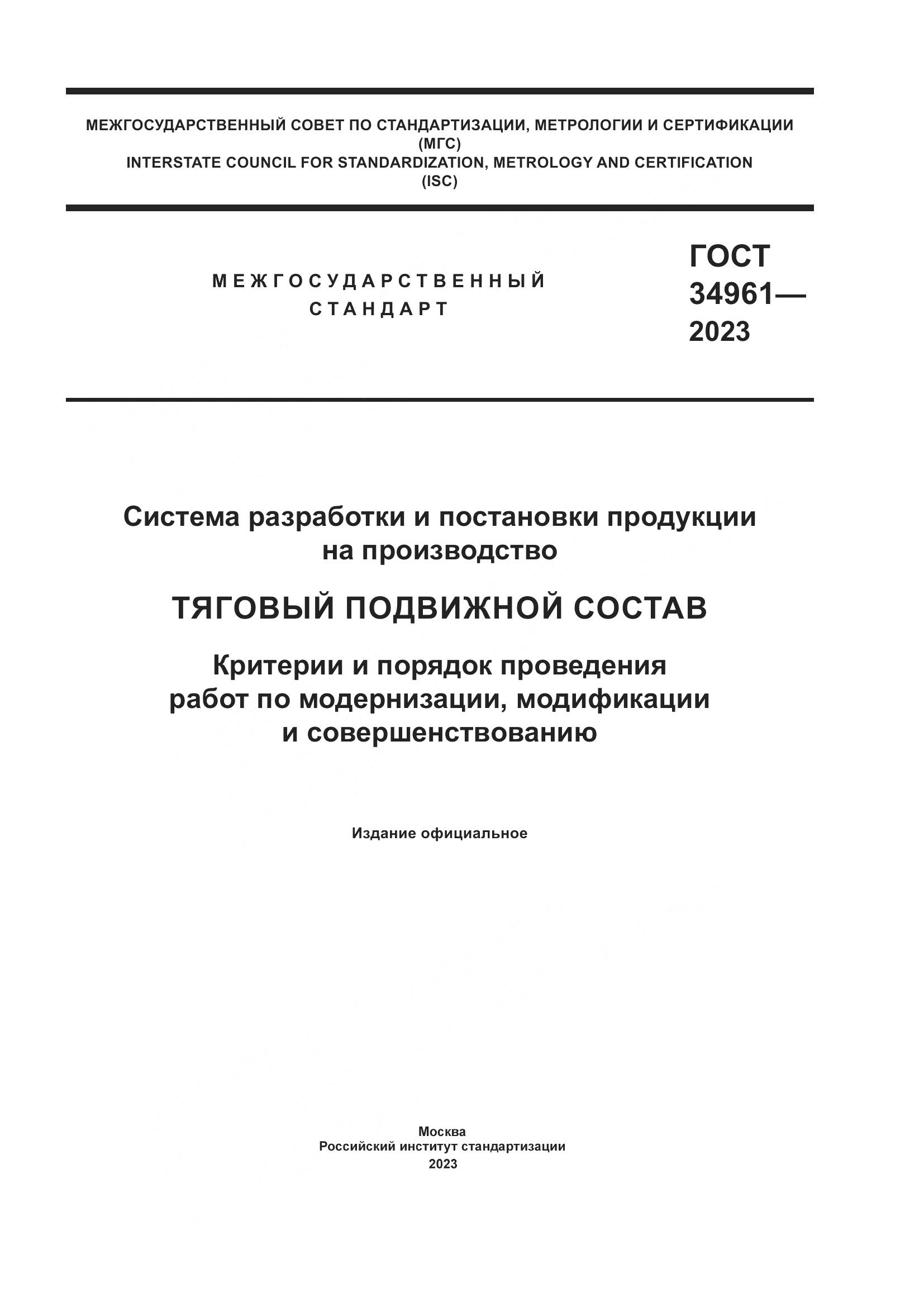 ГОСТ 34961-2023, страница 1