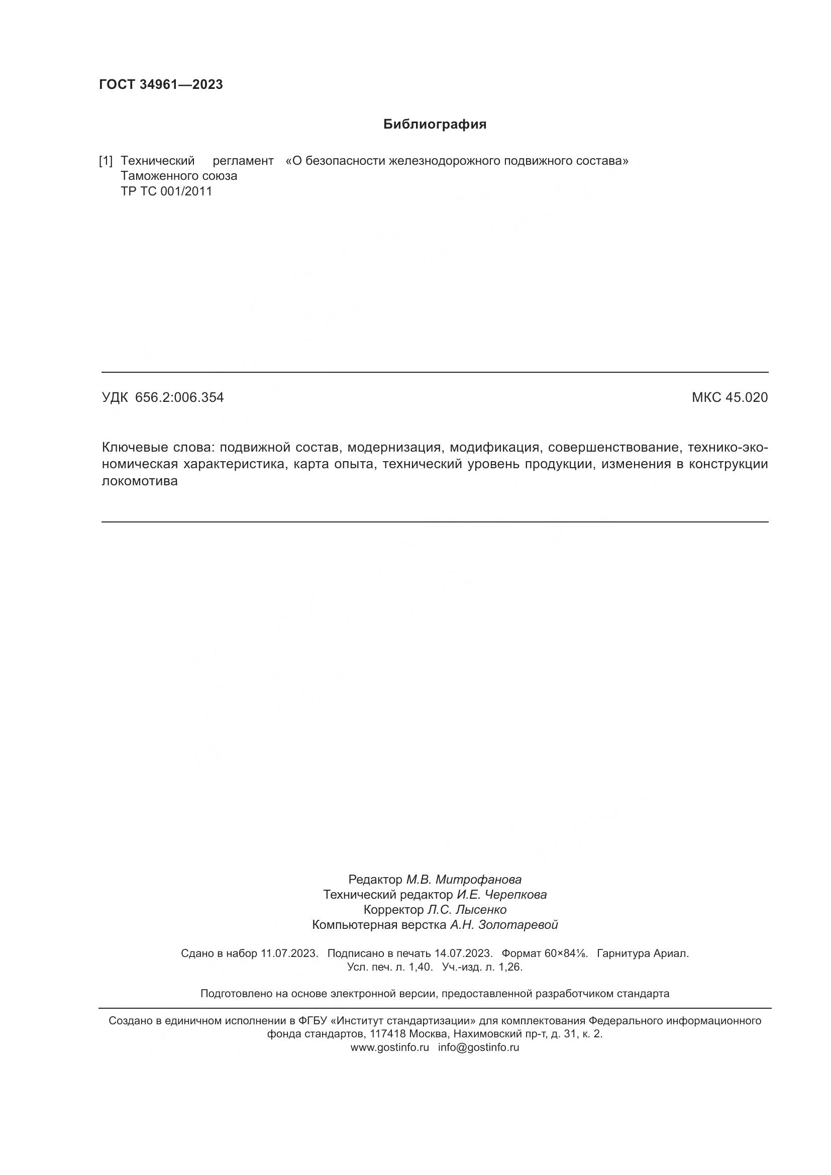 ГОСТ 34961-2023, страница 12