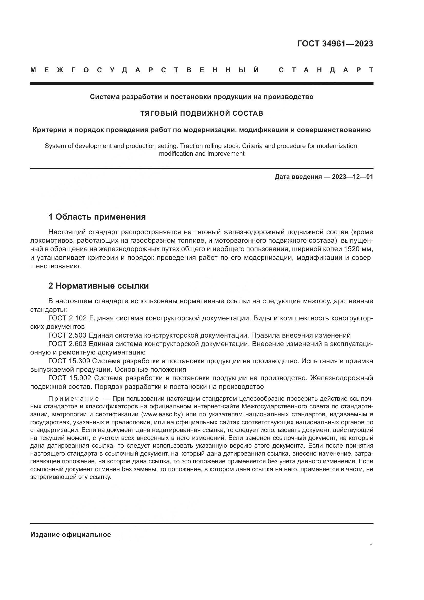 ГОСТ 34961-2023, страница 5
