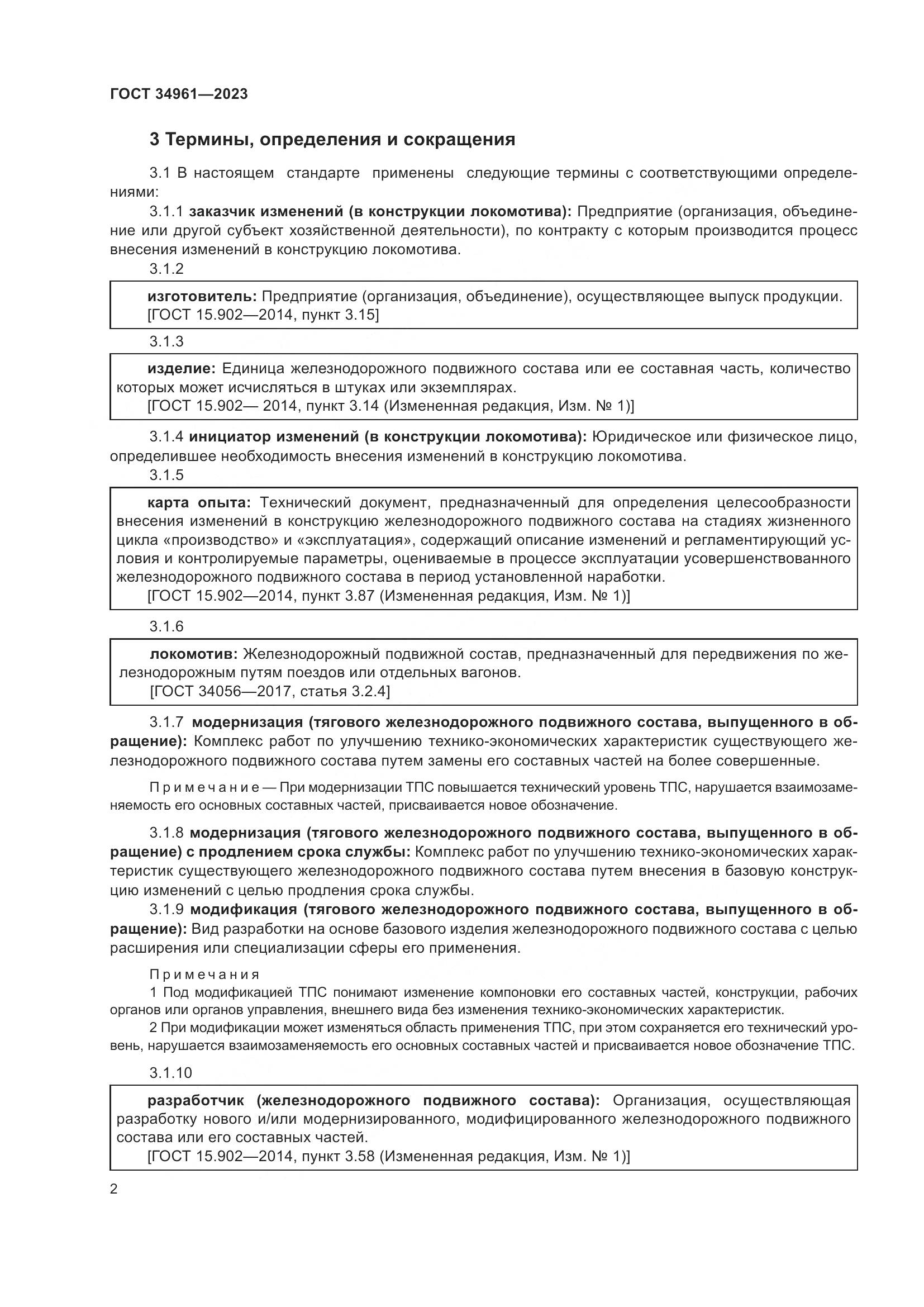 ГОСТ 34961-2023, страница 6