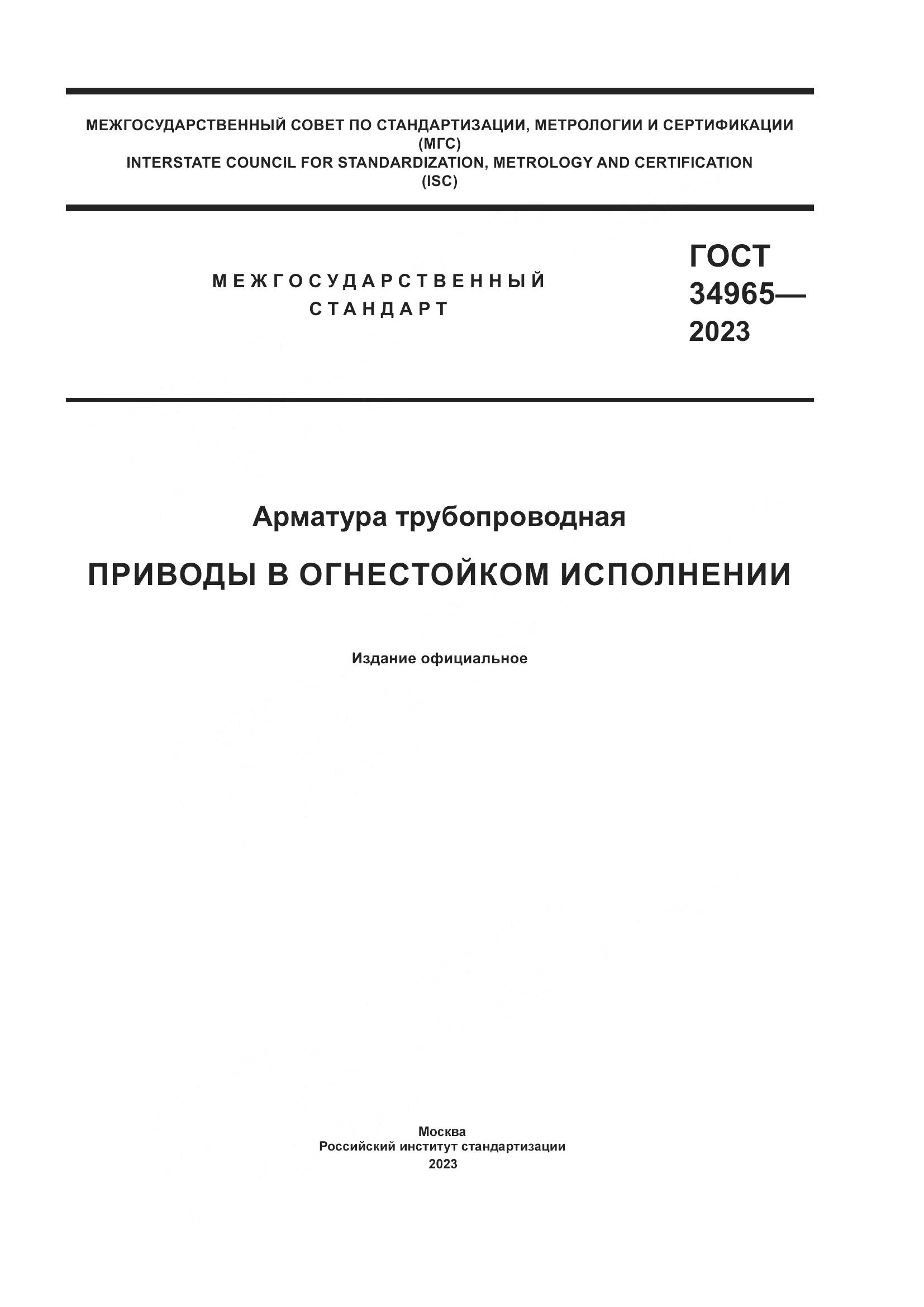 ГОСТ 34965-2023, страница 1