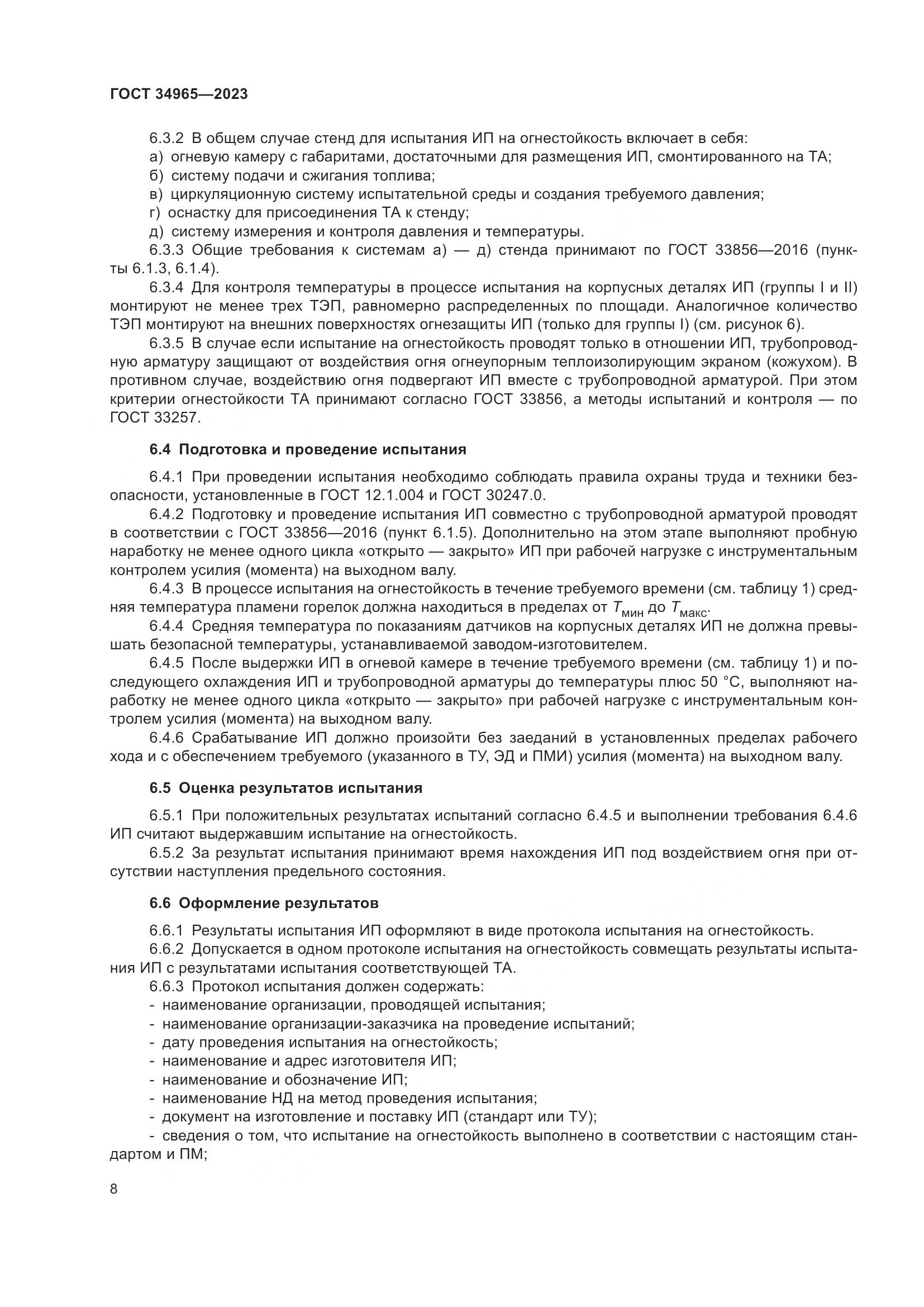 ГОСТ 34965-2023, страница 12