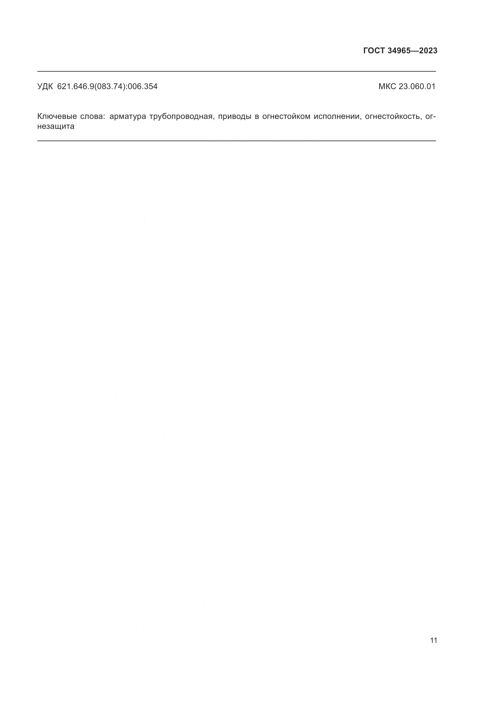 ГОСТ 34965-2023, страница 15