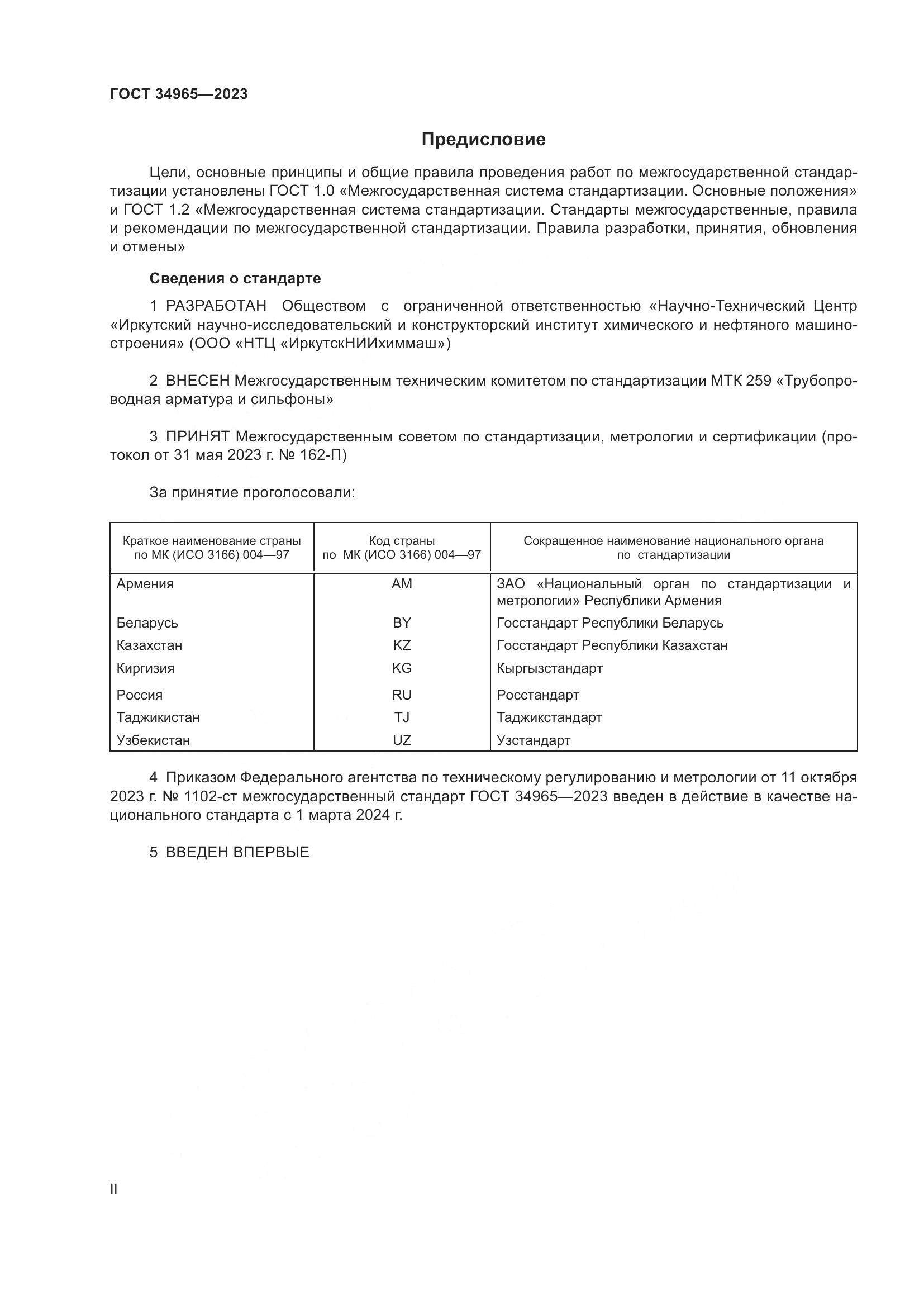 ГОСТ 34965-2023, страница 2