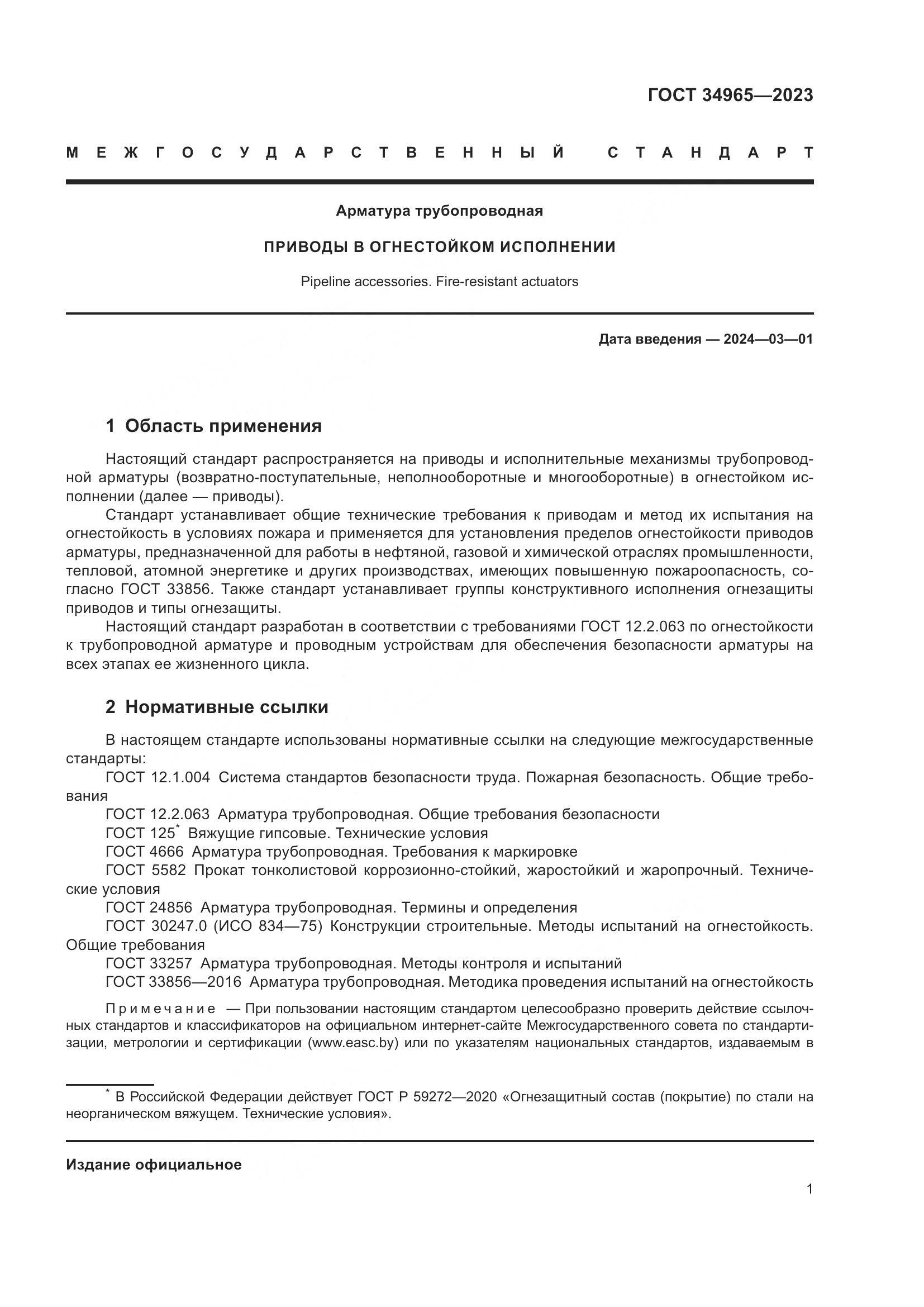 ГОСТ 34965-2023, страница 5