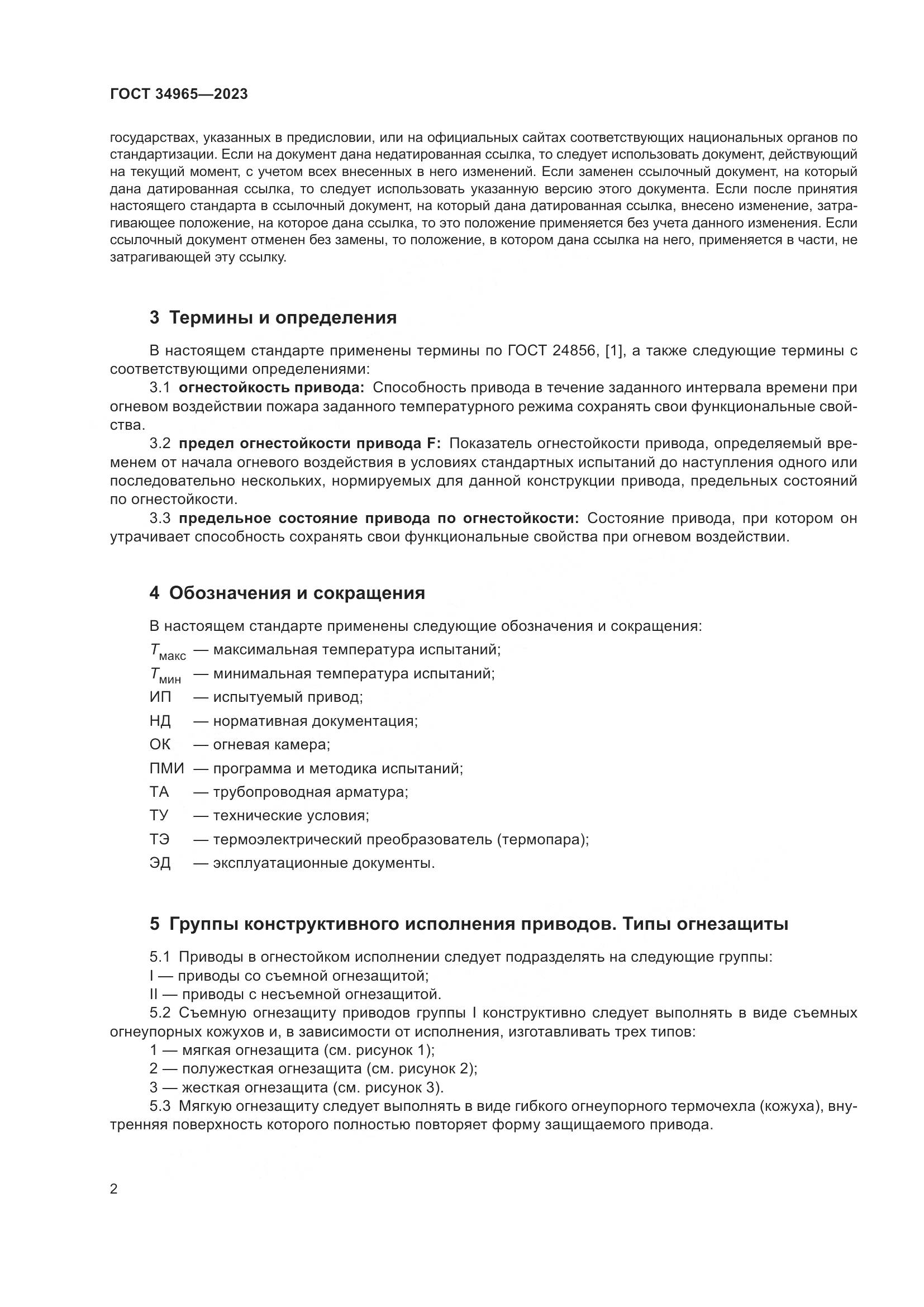 ГОСТ 34965-2023, страница 6
