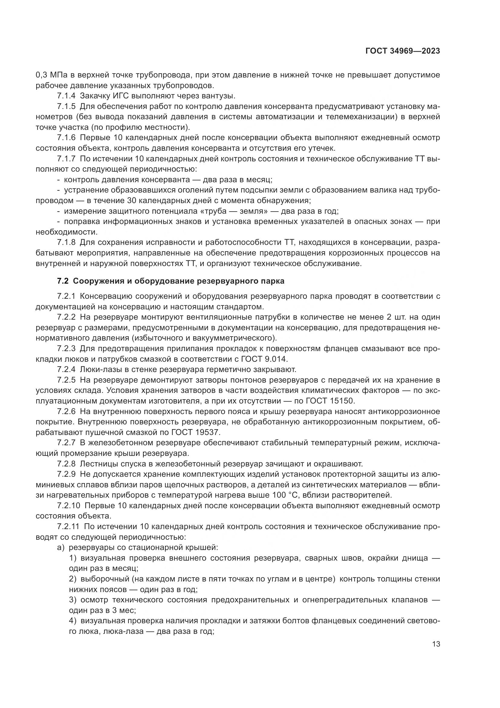 ГОСТ 34969-2023, страница 19