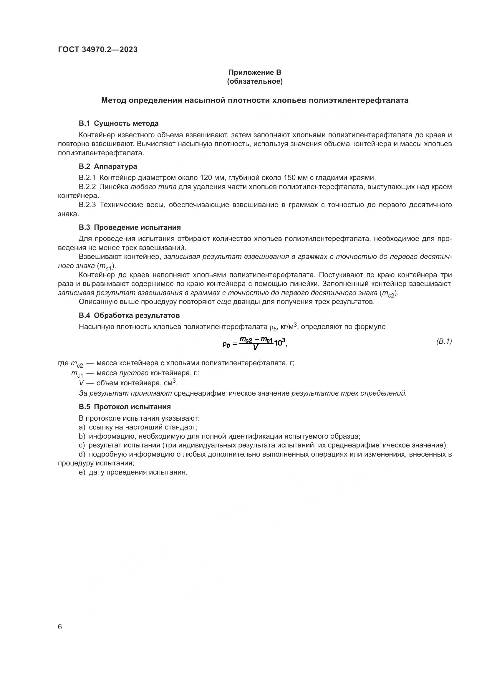 ГОСТ 34970.2-2023, страница 10
