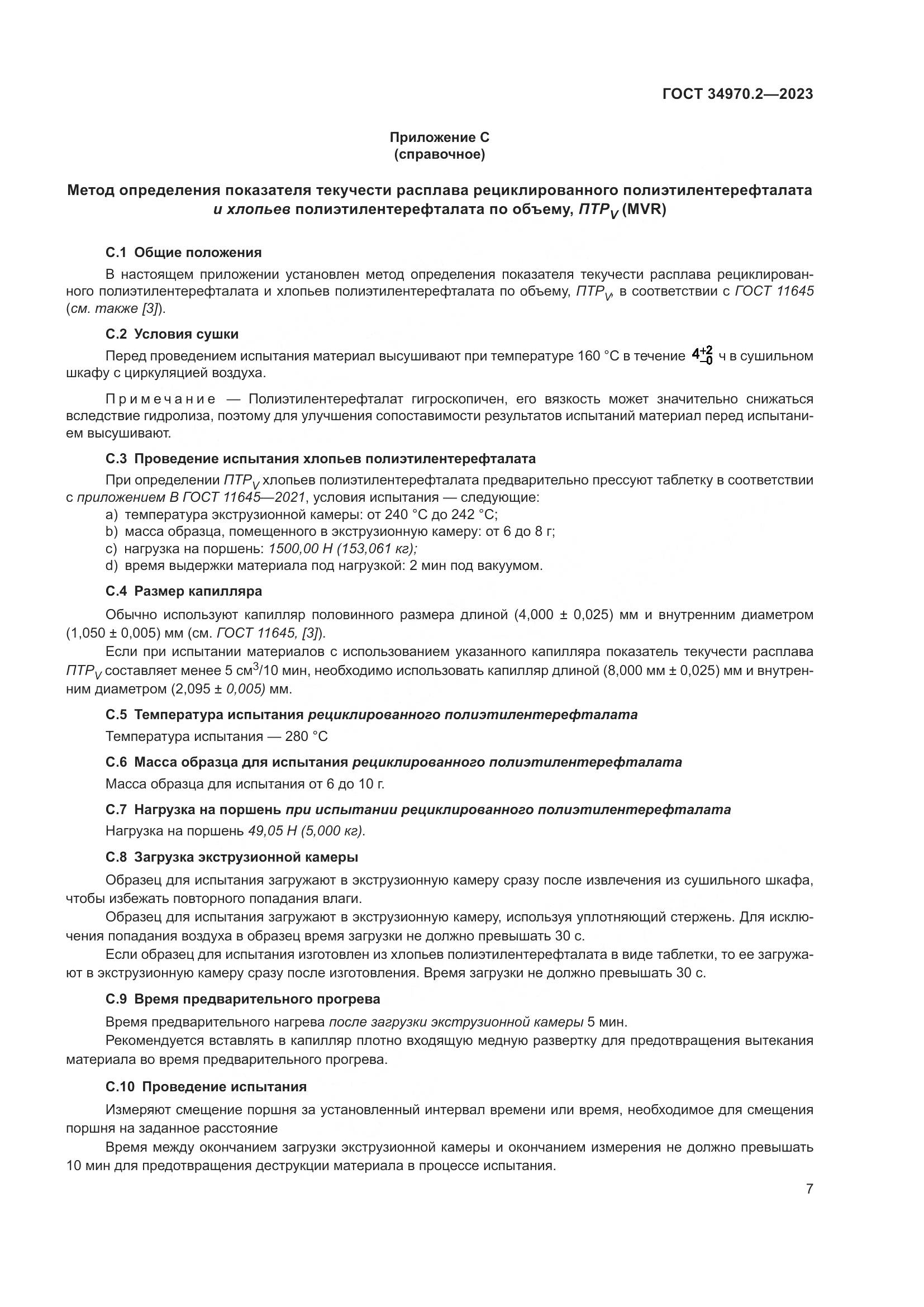 ГОСТ 34970.2-2023, страница 11