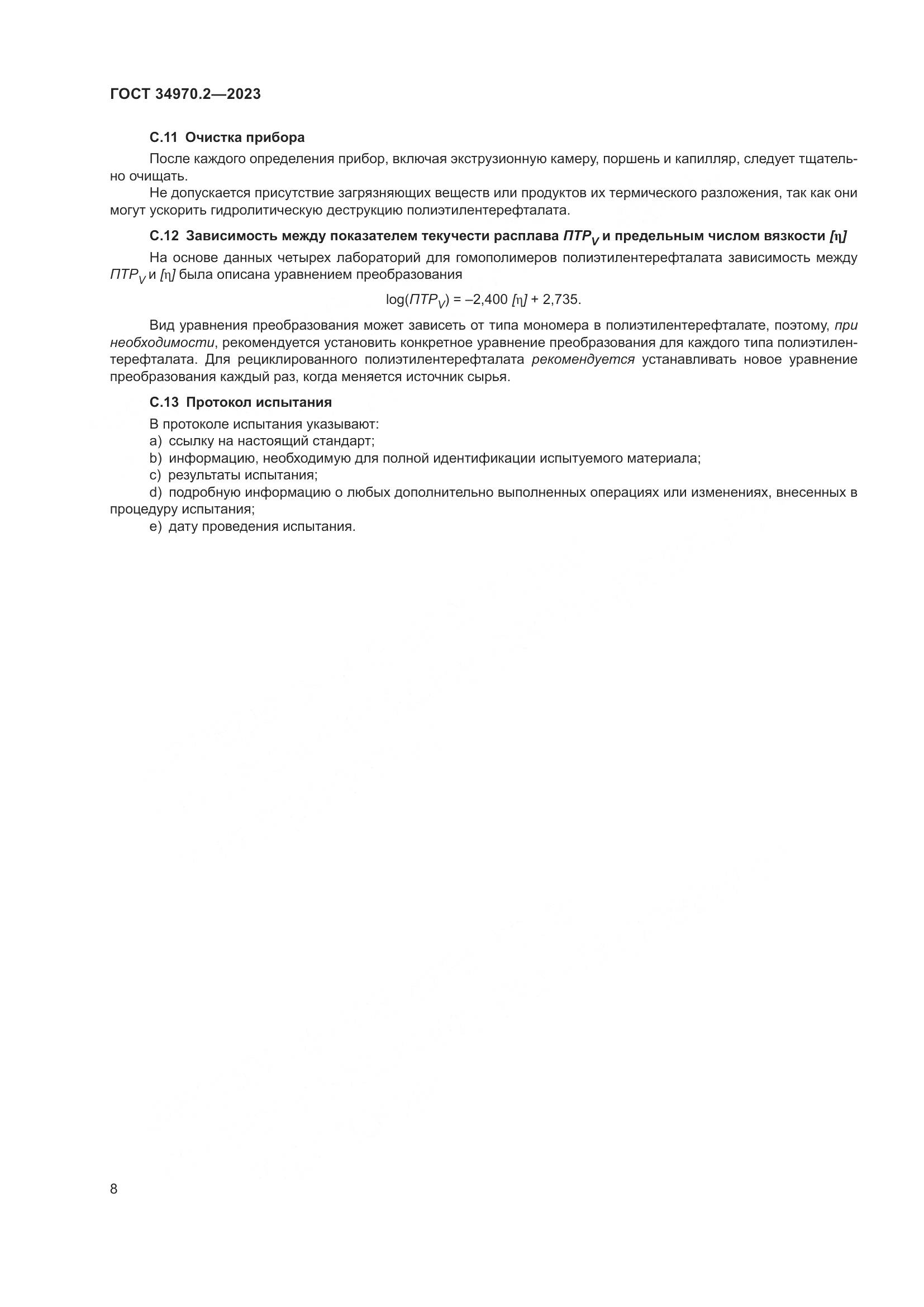 ГОСТ 34970.2-2023, страница 12