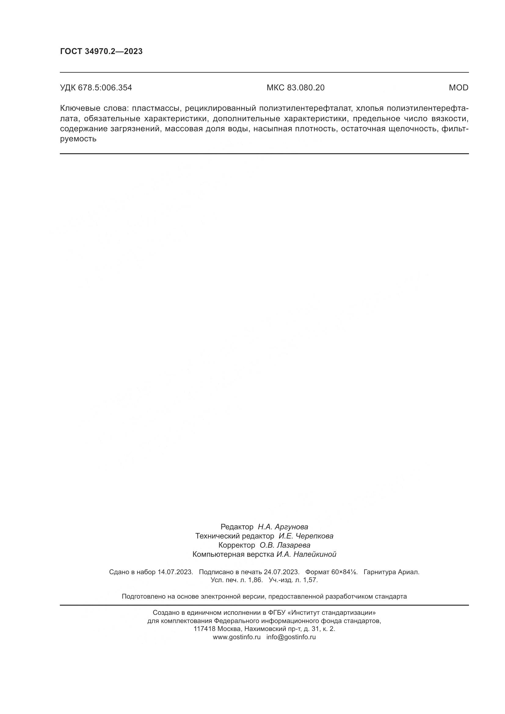 ГОСТ 34970.2-2023, страница 16