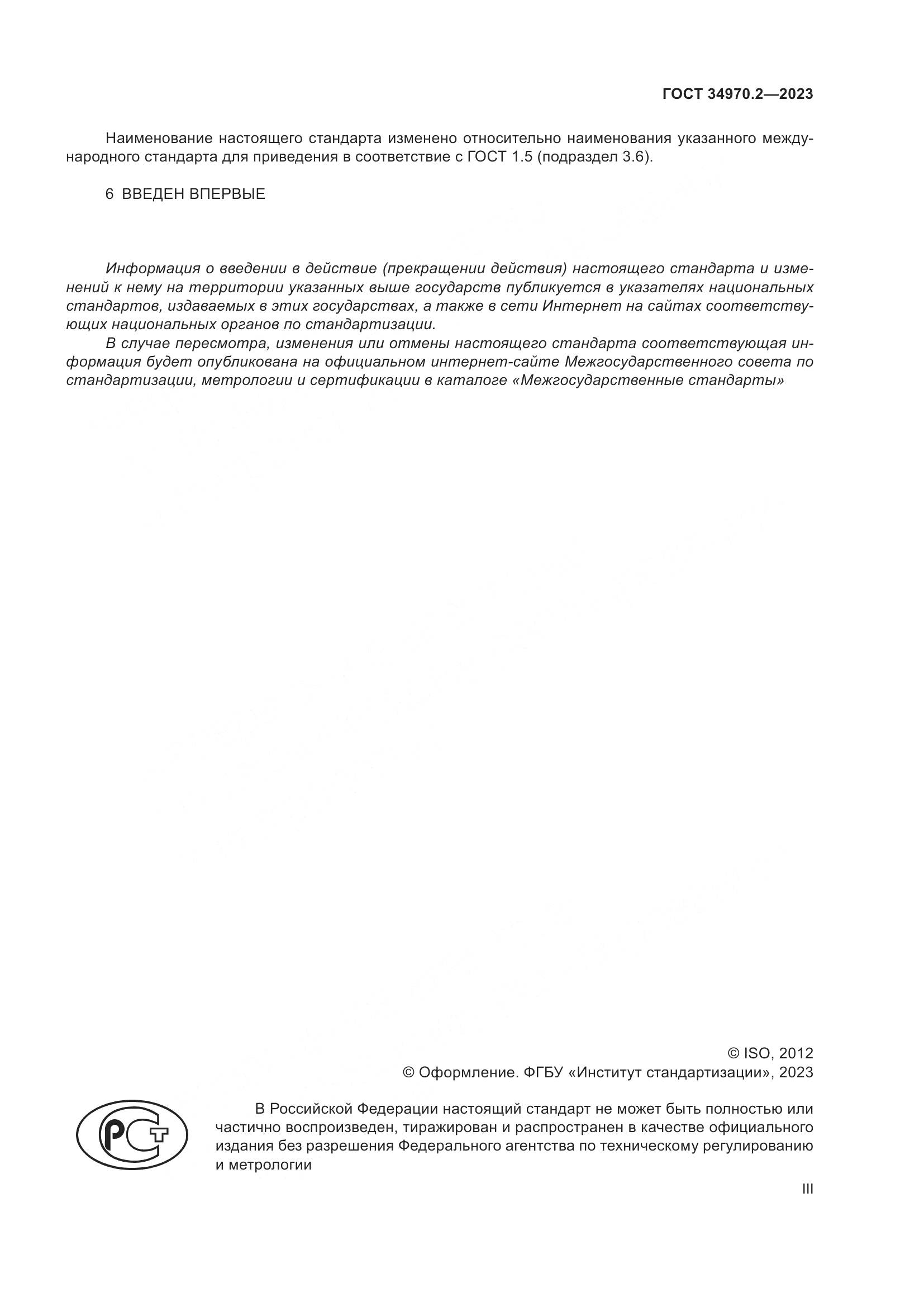 ГОСТ 34970.2-2023, страница 3