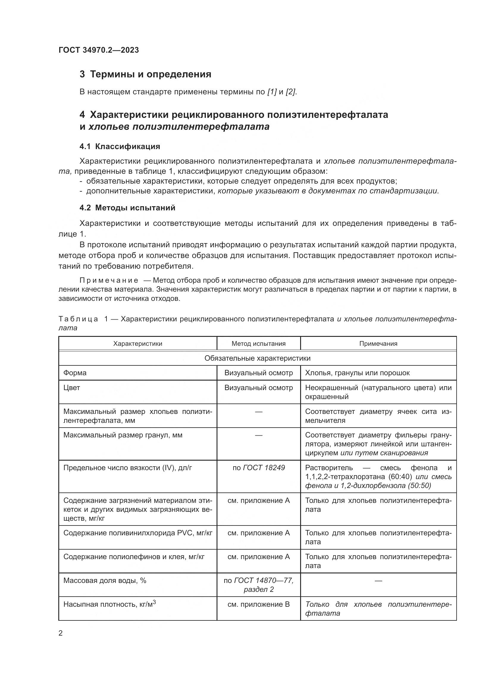 ГОСТ 34970.2-2023, страница 6