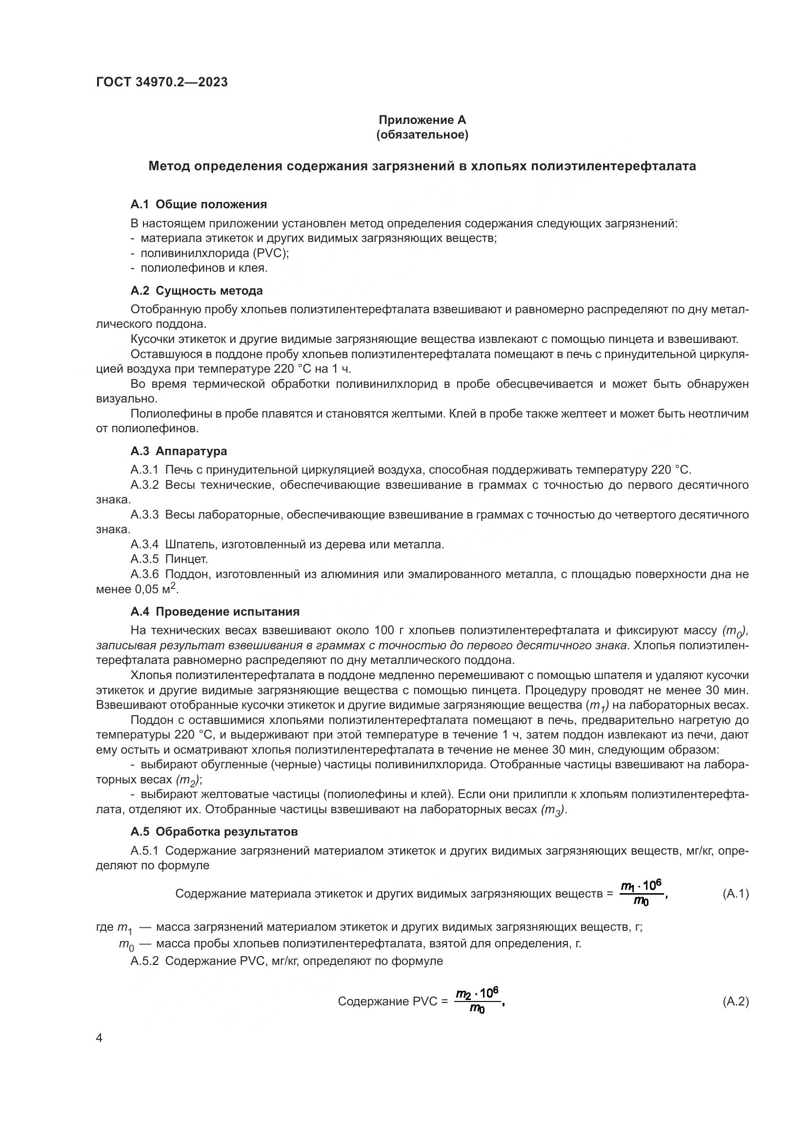 ГОСТ 34970.2-2023, страница 8