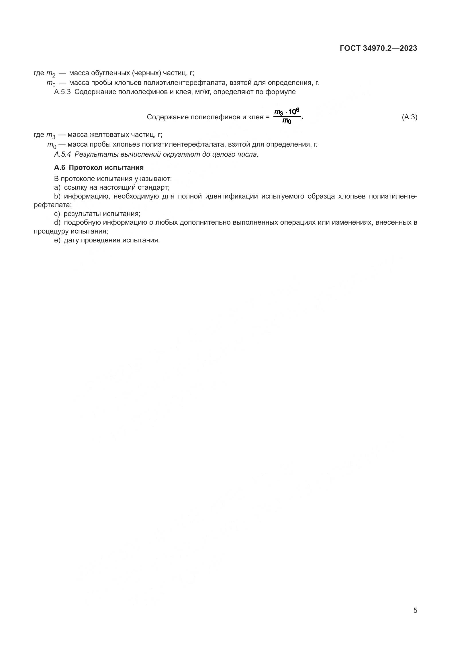 ГОСТ 34970.2-2023, страница 9
