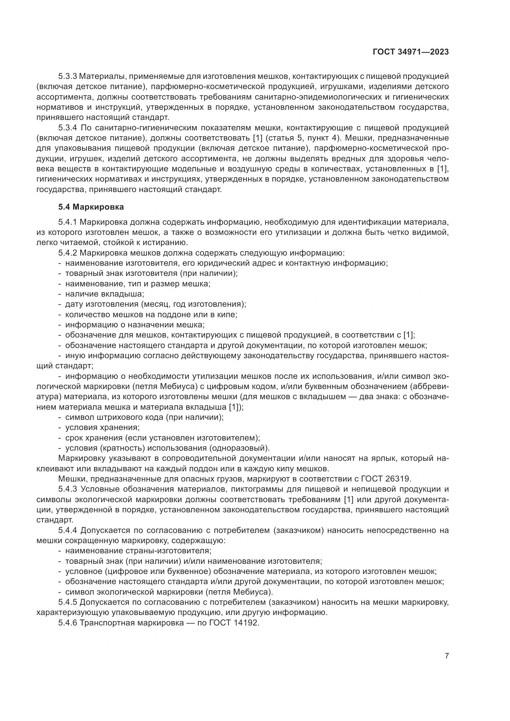 ГОСТ 34971-2023, страница 11