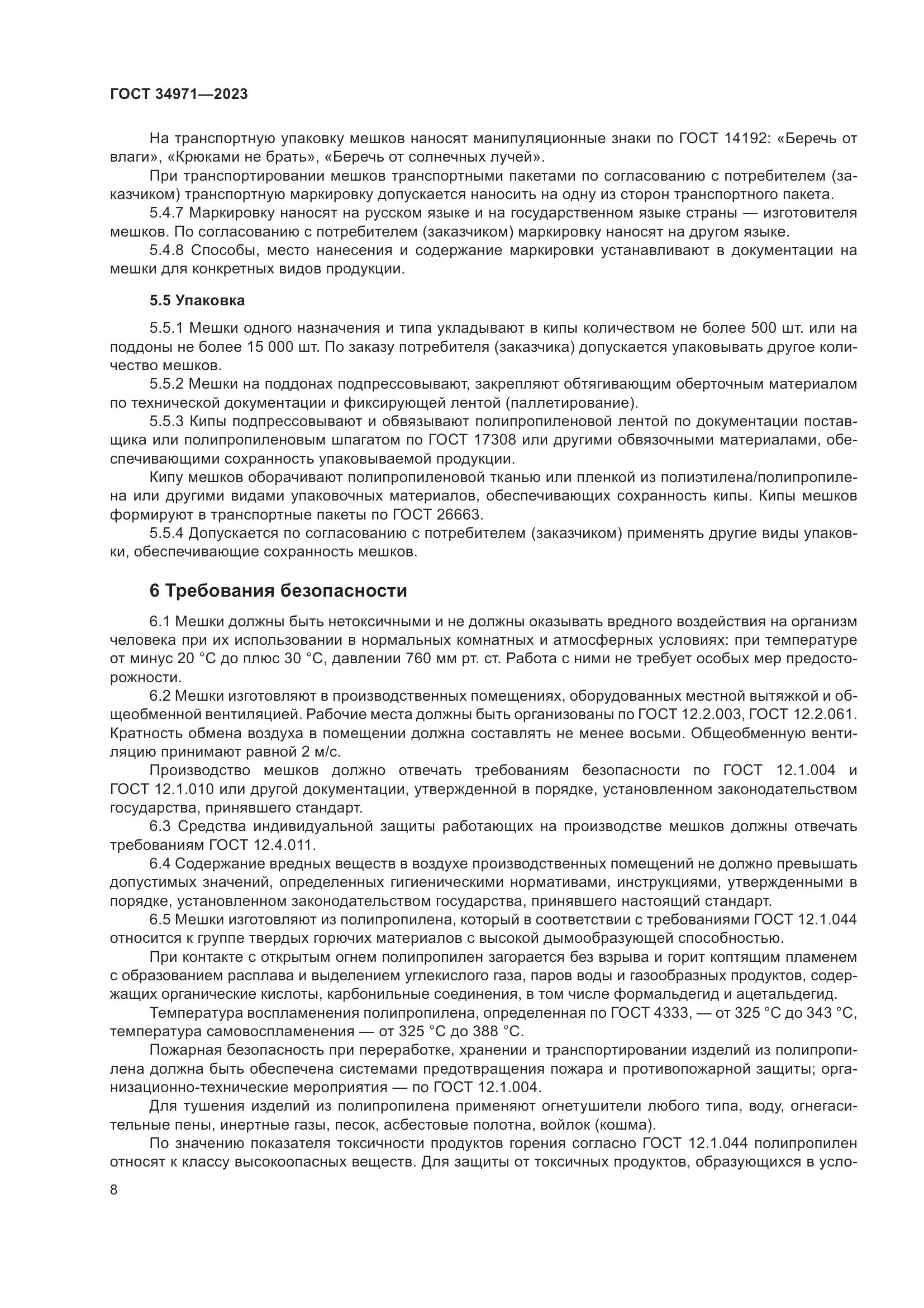 ГОСТ 34971-2023, страница 12