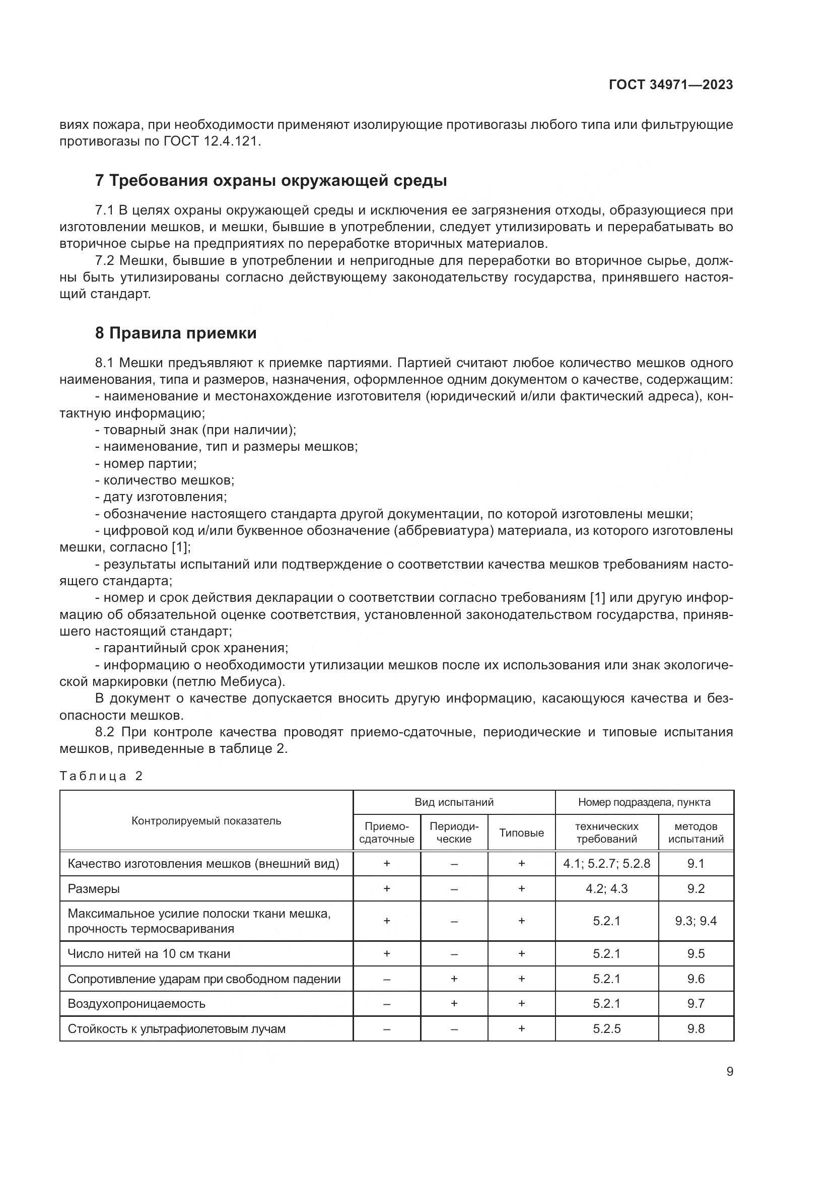 ГОСТ 34971-2023, страница 13