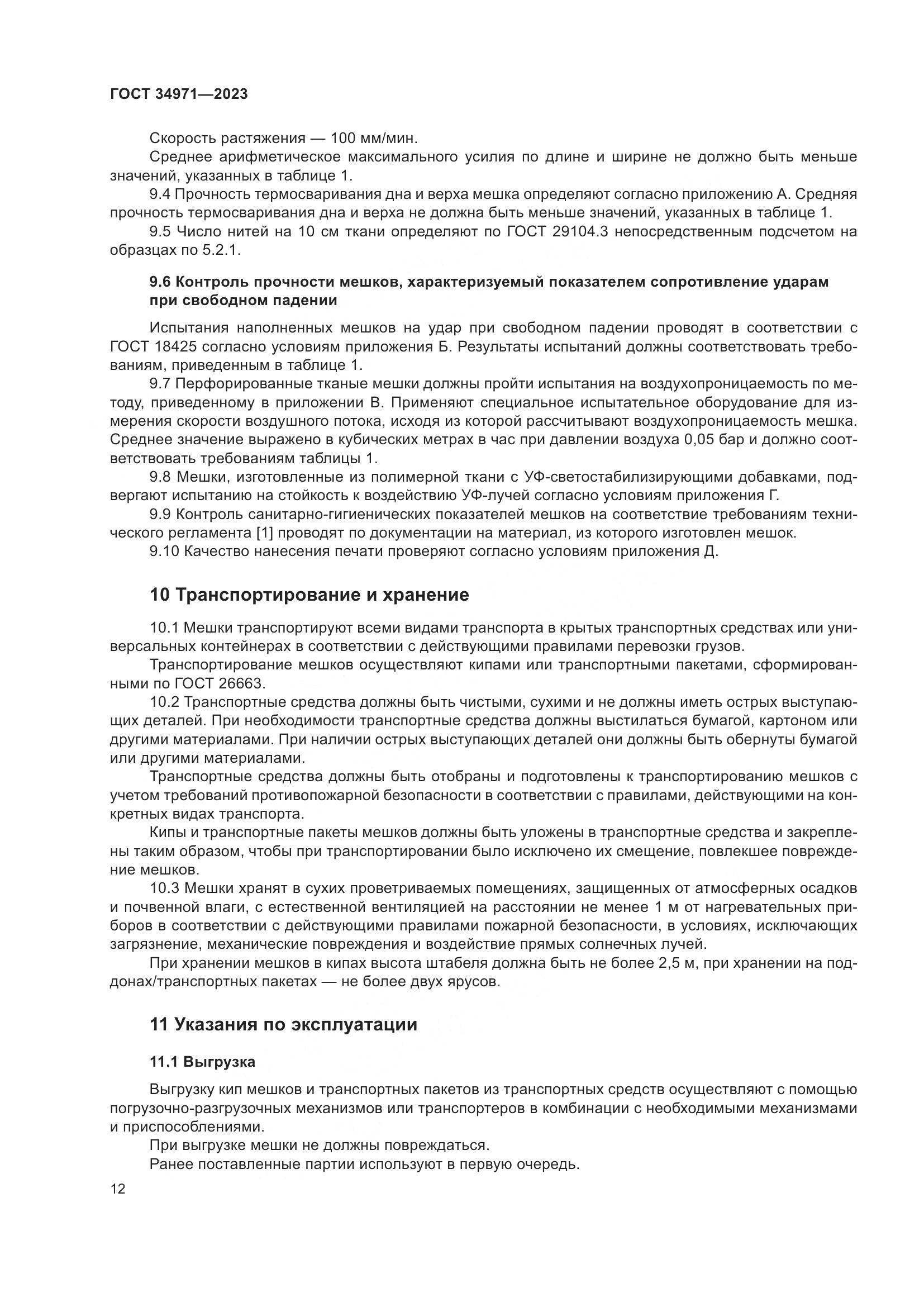 ГОСТ 34971-2023, страница 16