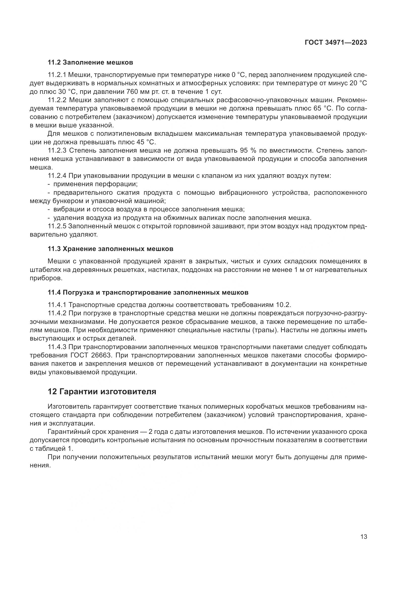 ГОСТ 34971-2023, страница 17