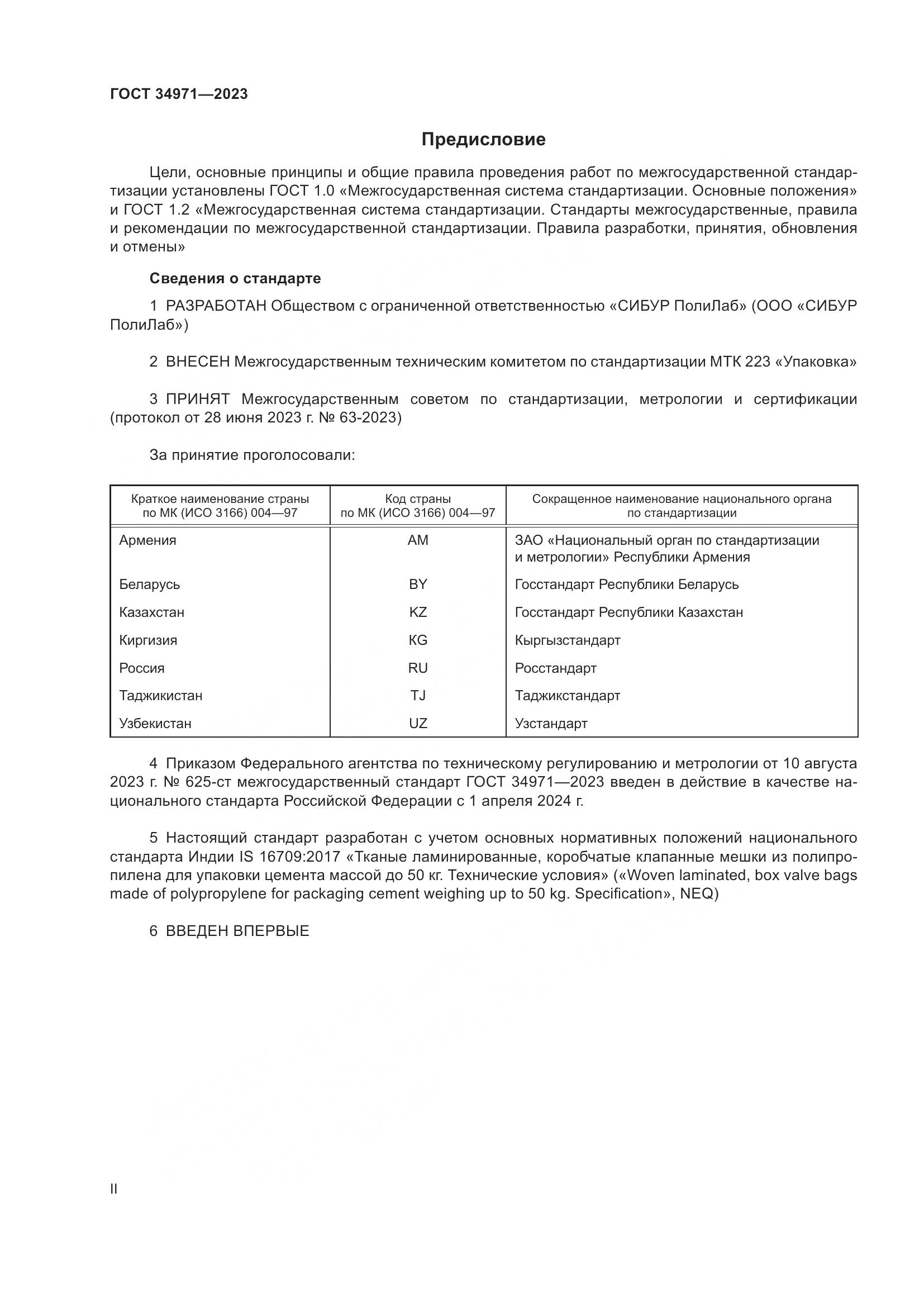 ГОСТ 34971-2023, страница 2