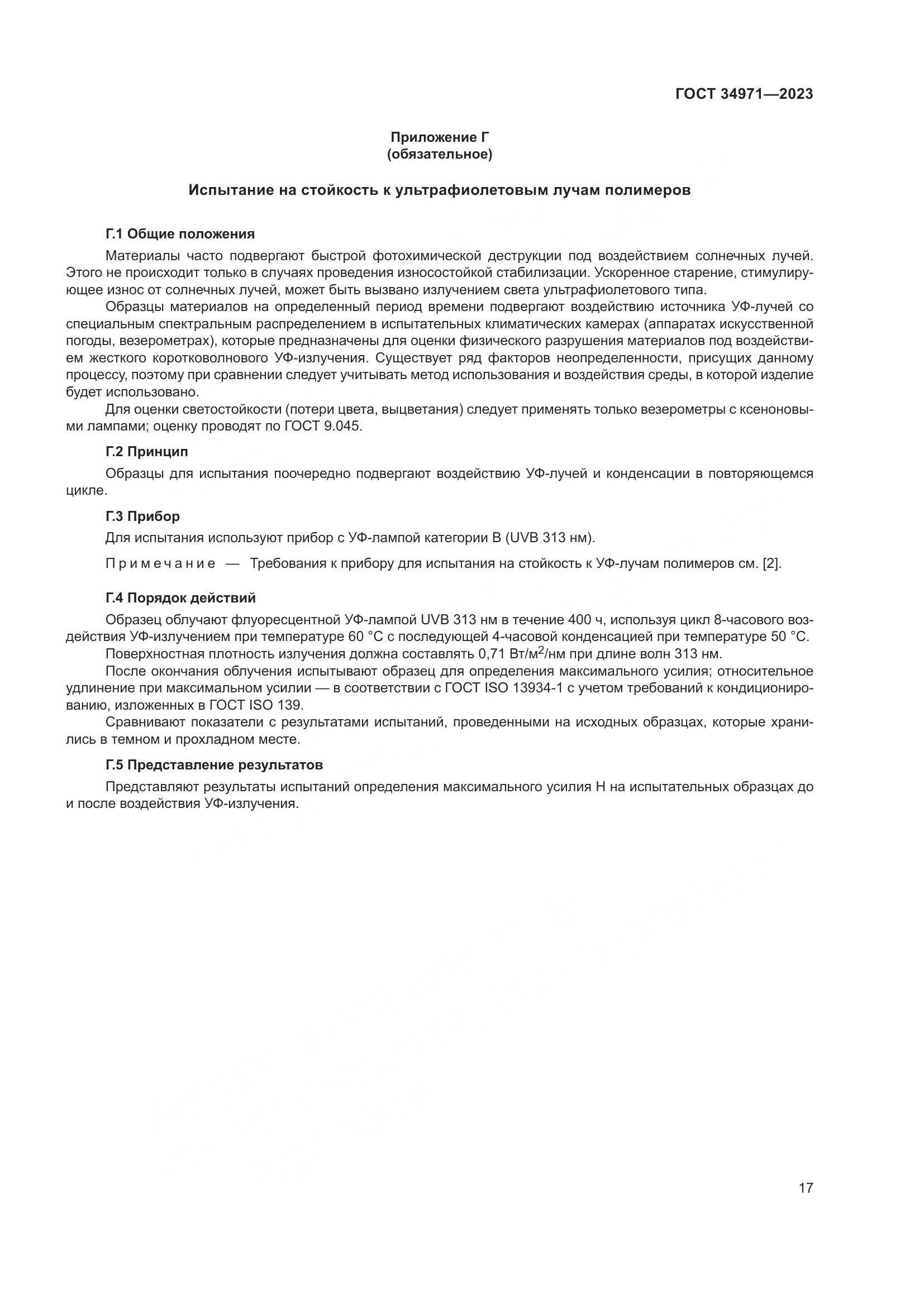 ГОСТ 34971-2023, страница 21