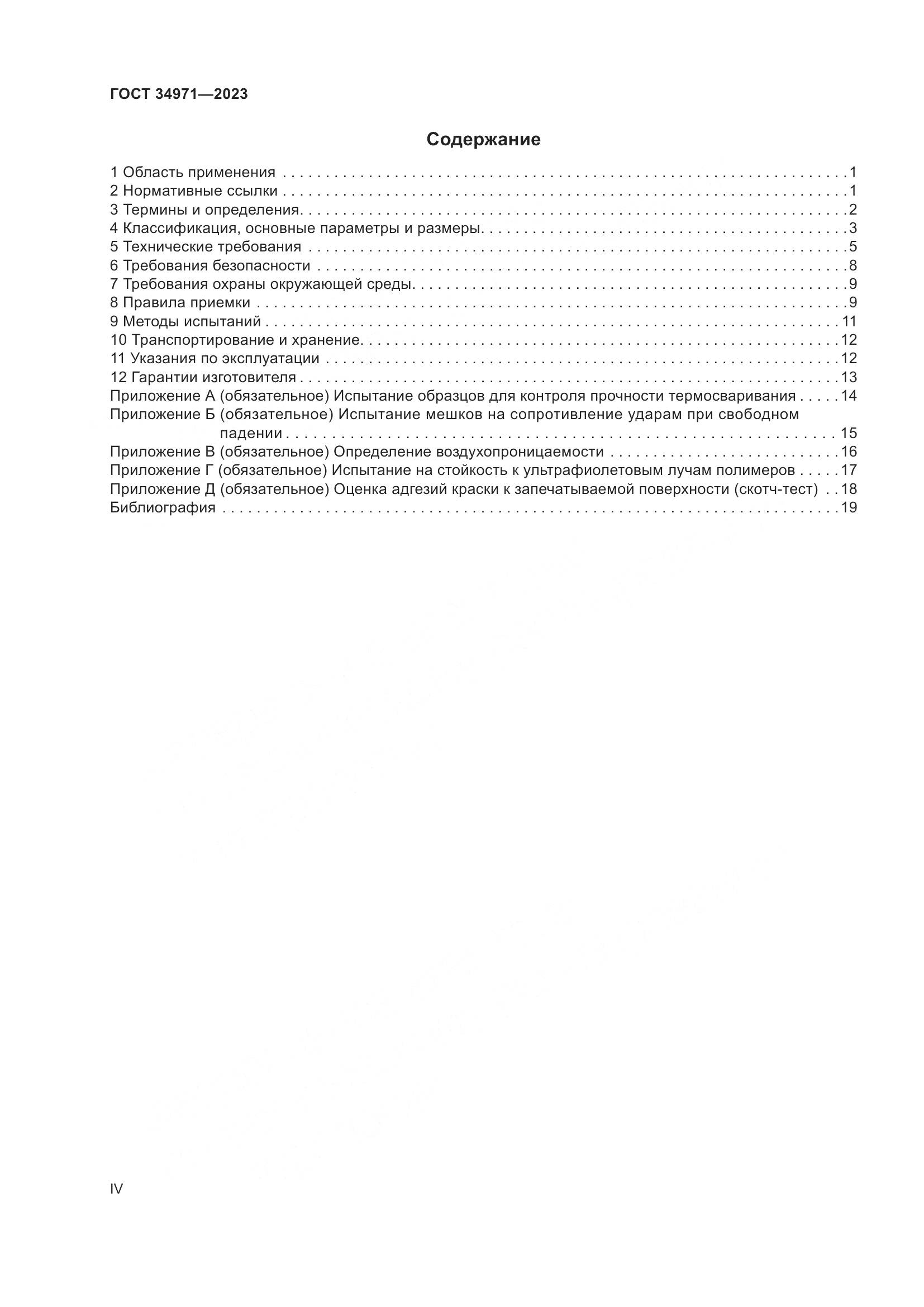 ГОСТ 34971-2023, страница 4