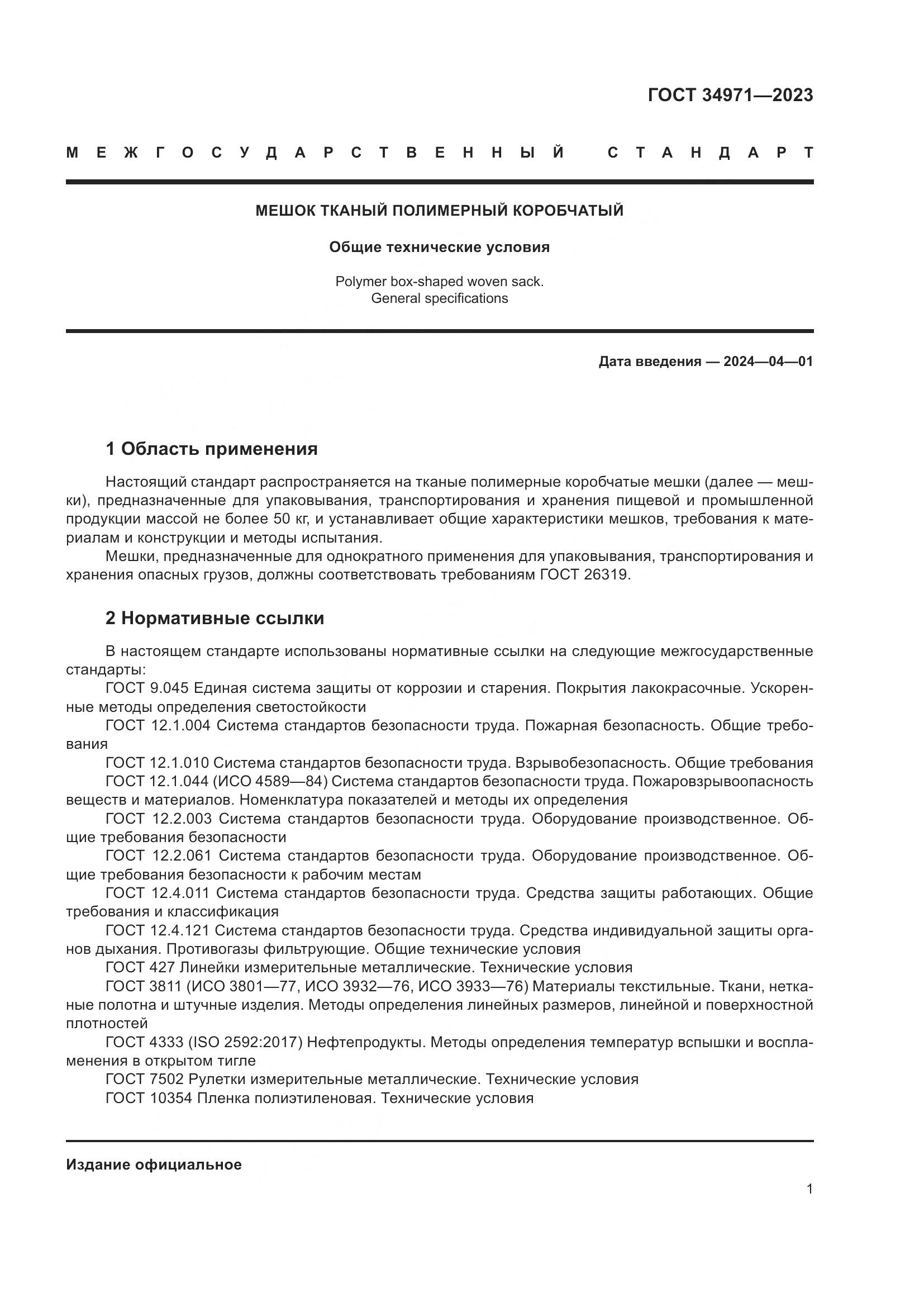 ГОСТ 34971-2023, страница 5