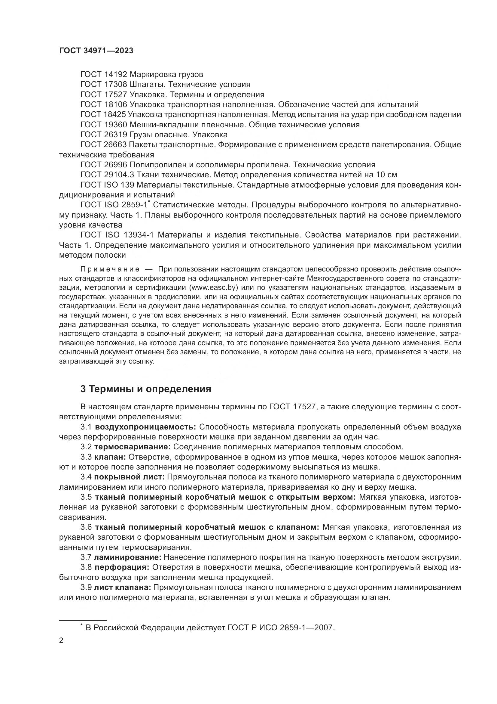 ГОСТ 34971-2023, страница 6