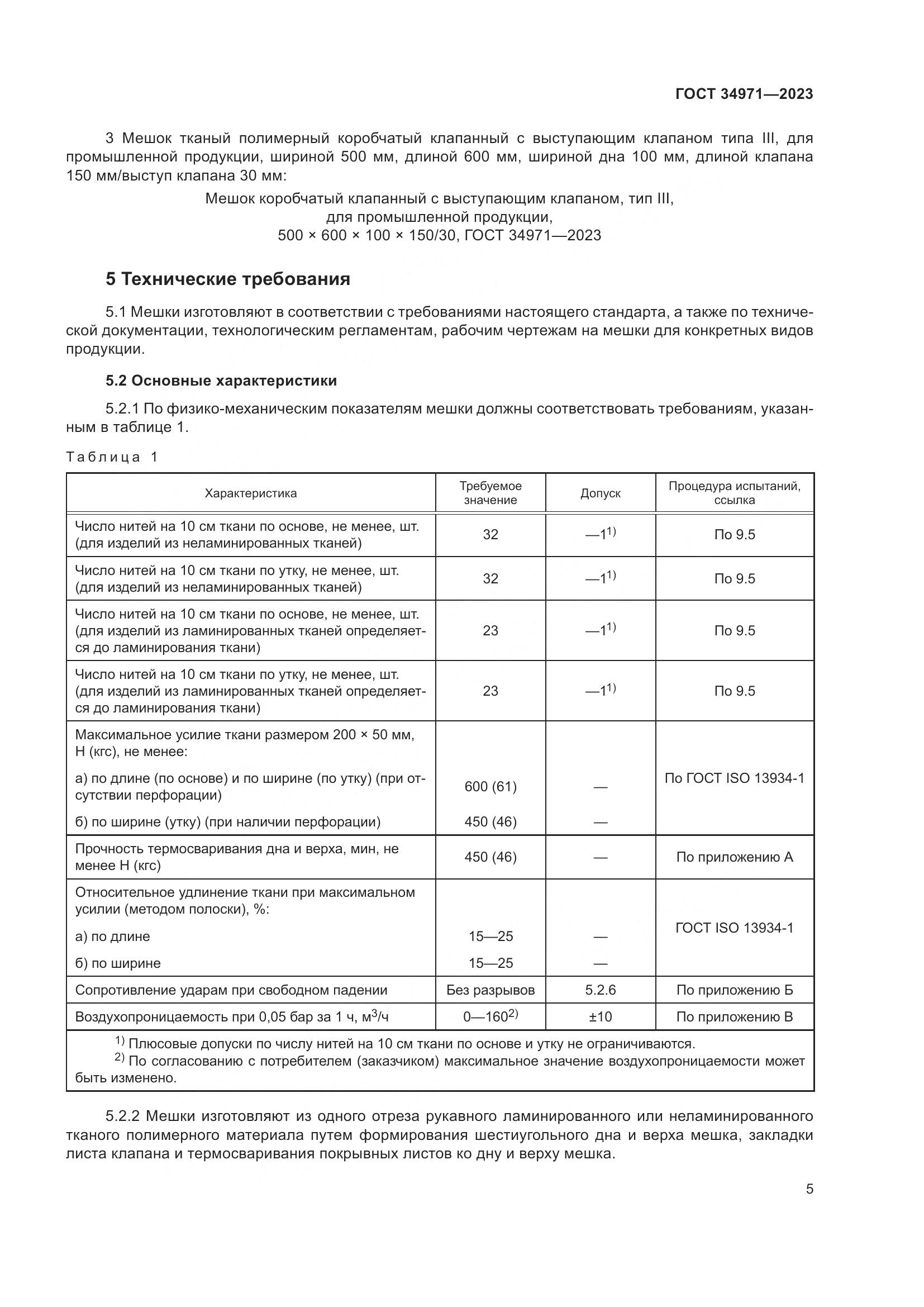 ГОСТ 34971-2023, страница 9