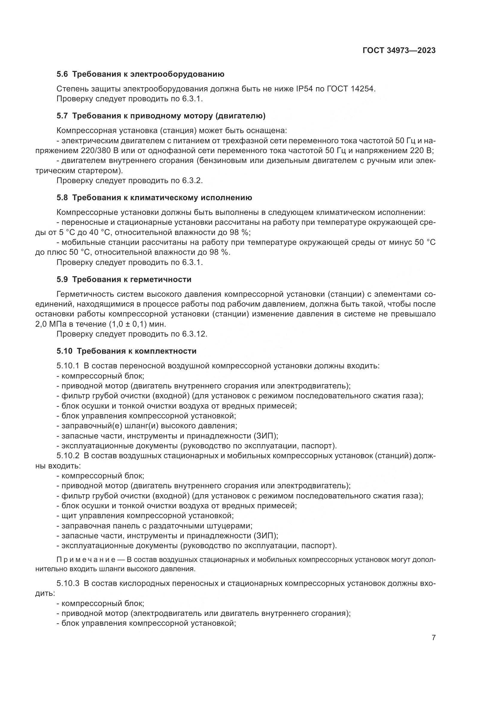 ГОСТ 34973-2023, страница 11