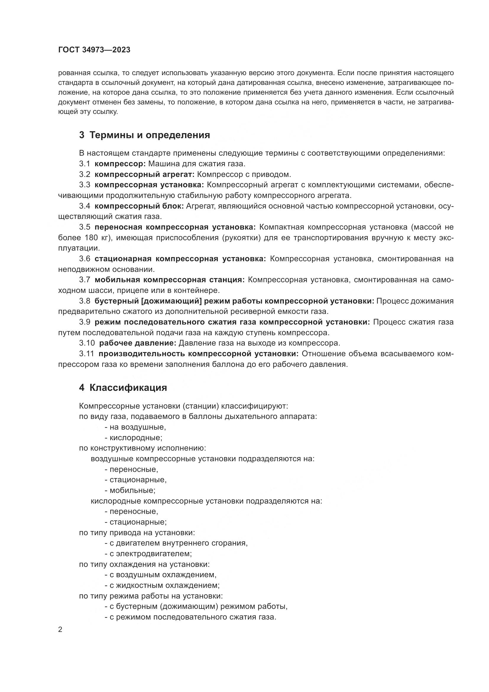 ГОСТ 34973-2023, страница 6