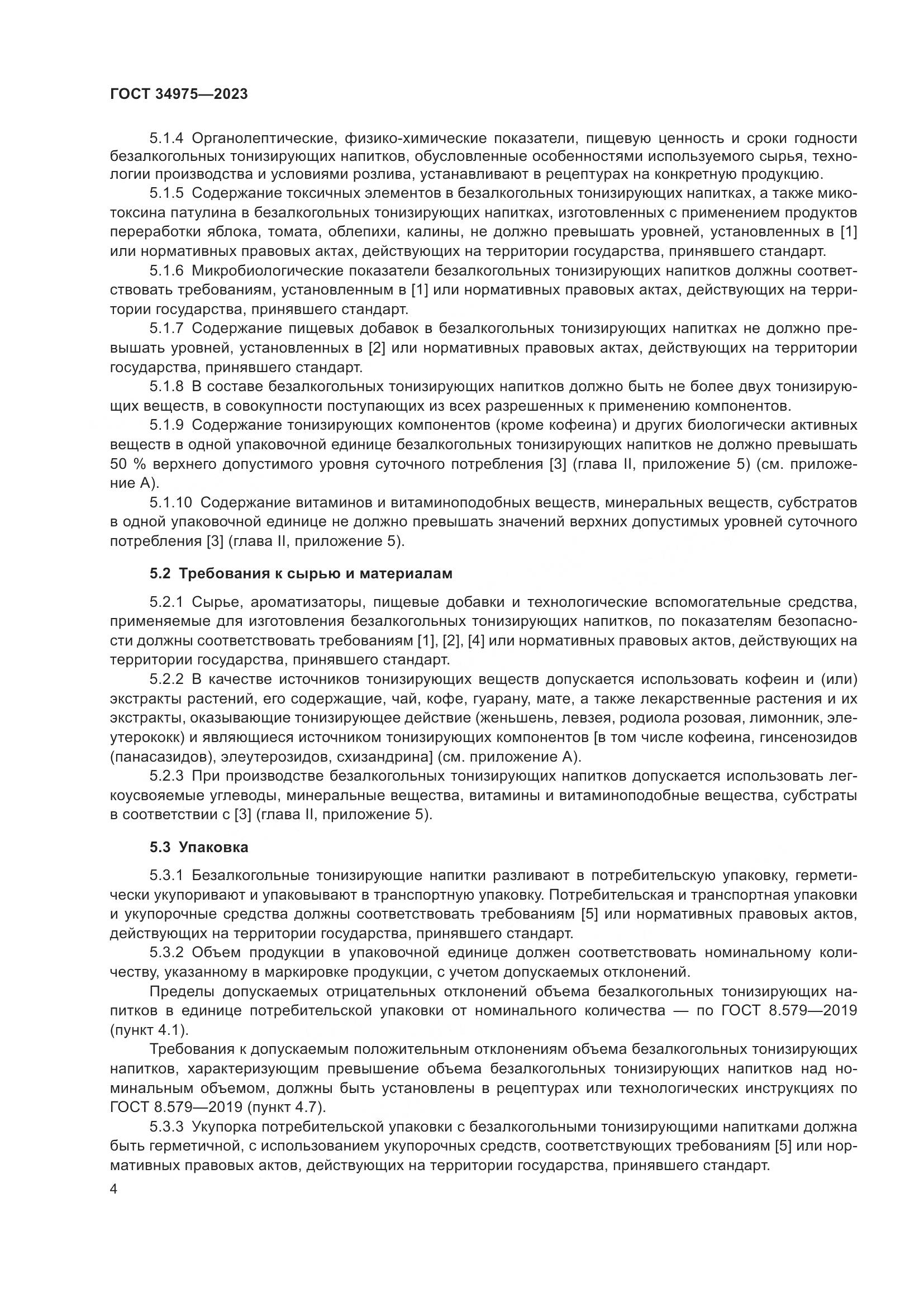 ГОСТ 34975-2023, страница 10