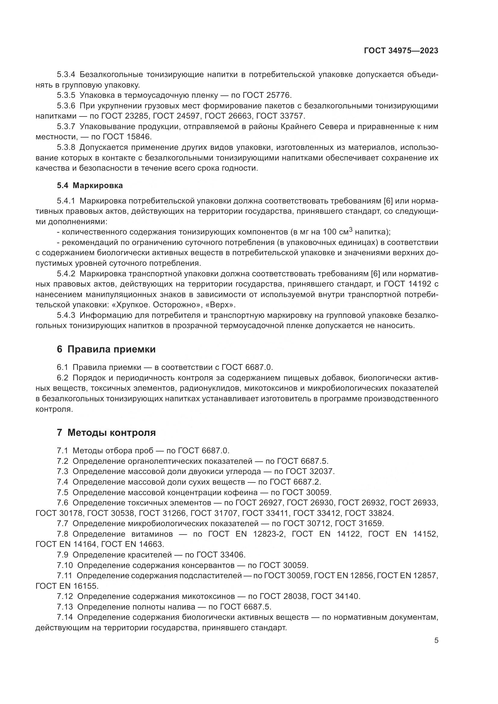 ГОСТ 34975-2023, страница 11