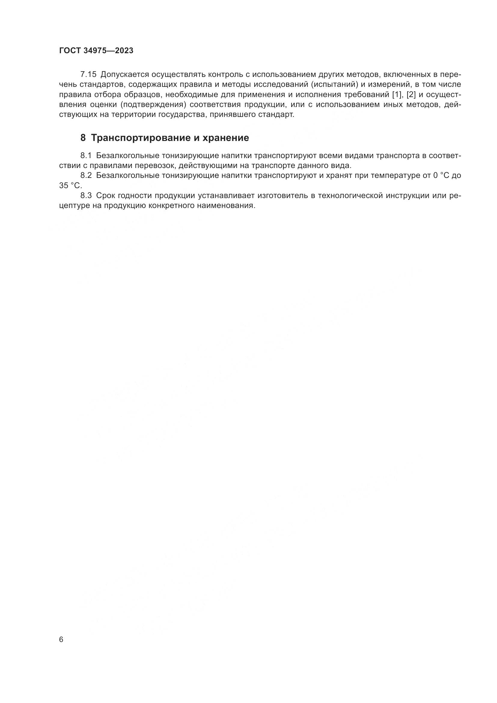 ГОСТ 34975-2023, страница 12