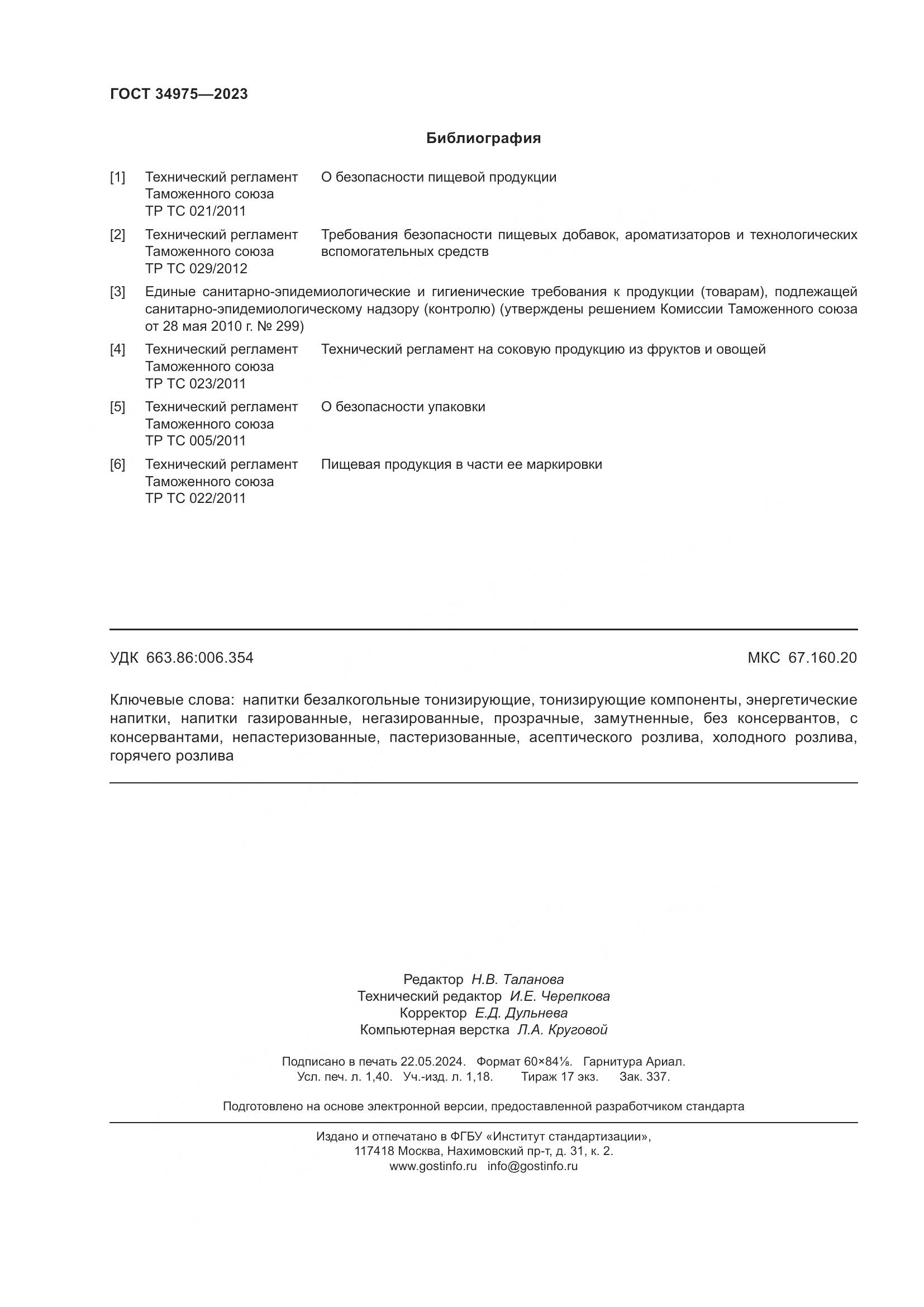 ГОСТ 34975-2023, страница 14