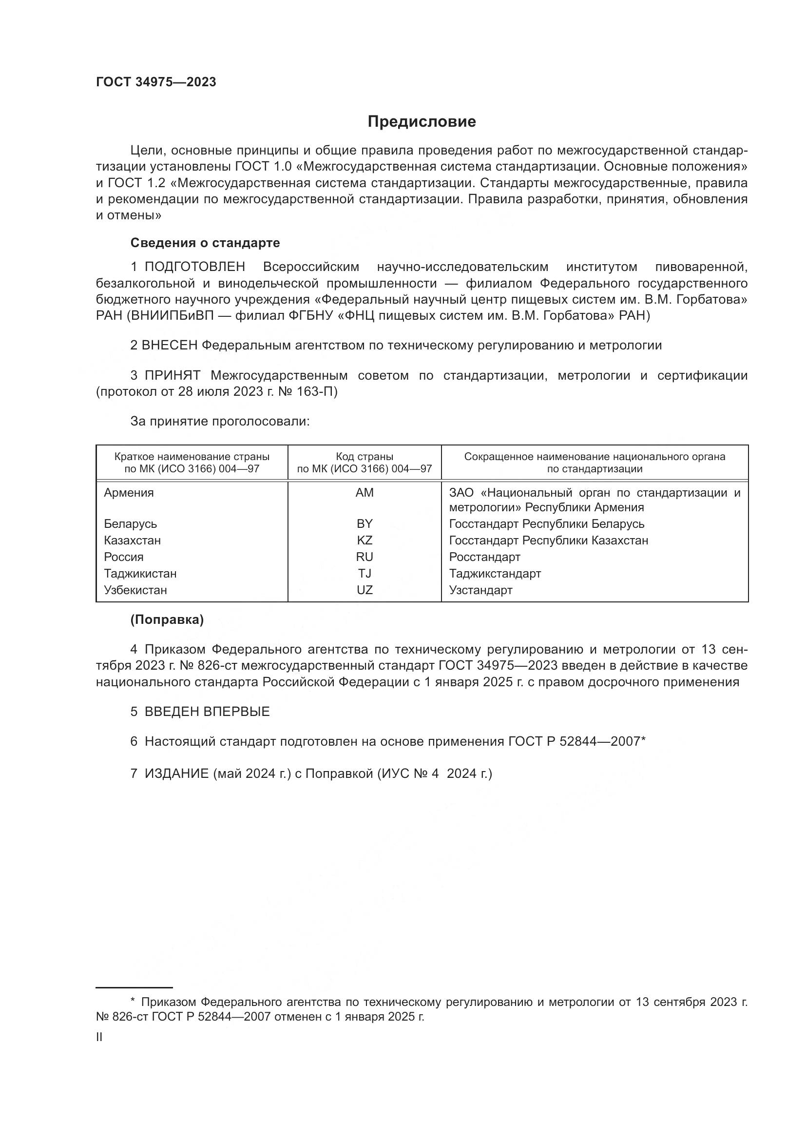 ГОСТ 34975-2023, страница 2