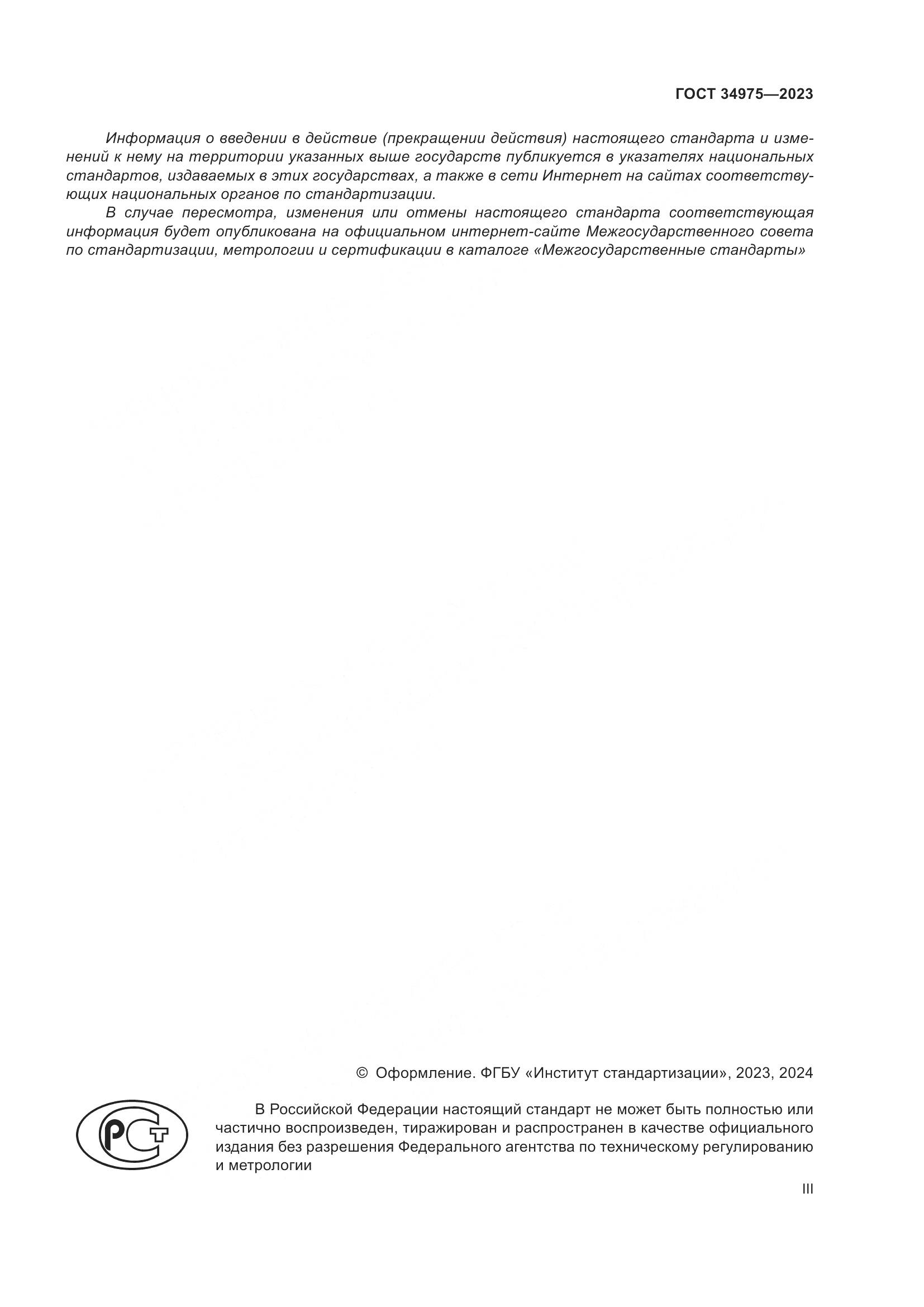 ГОСТ 34975-2023, страница 3