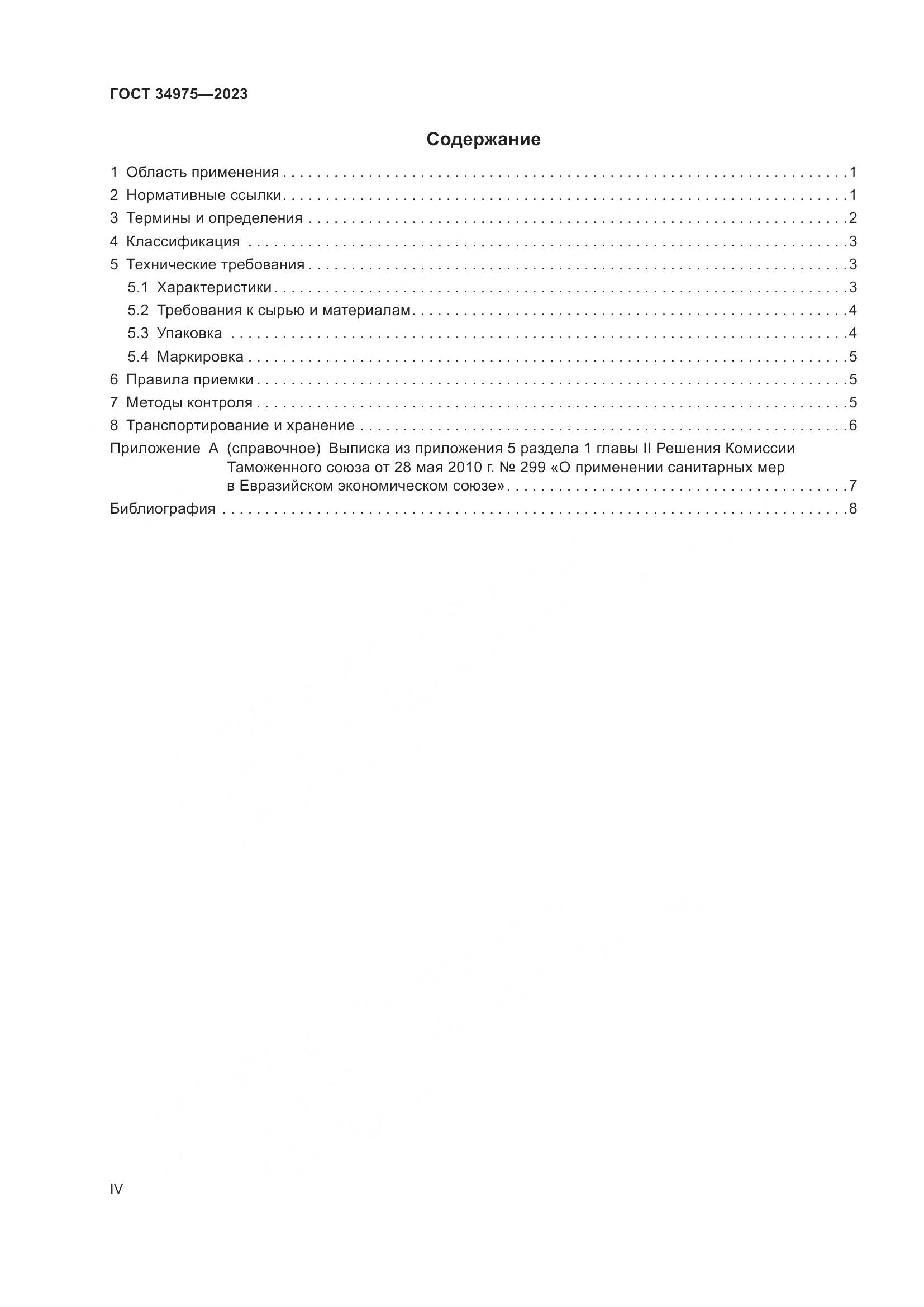 ГОСТ 34975-2023, страница 4