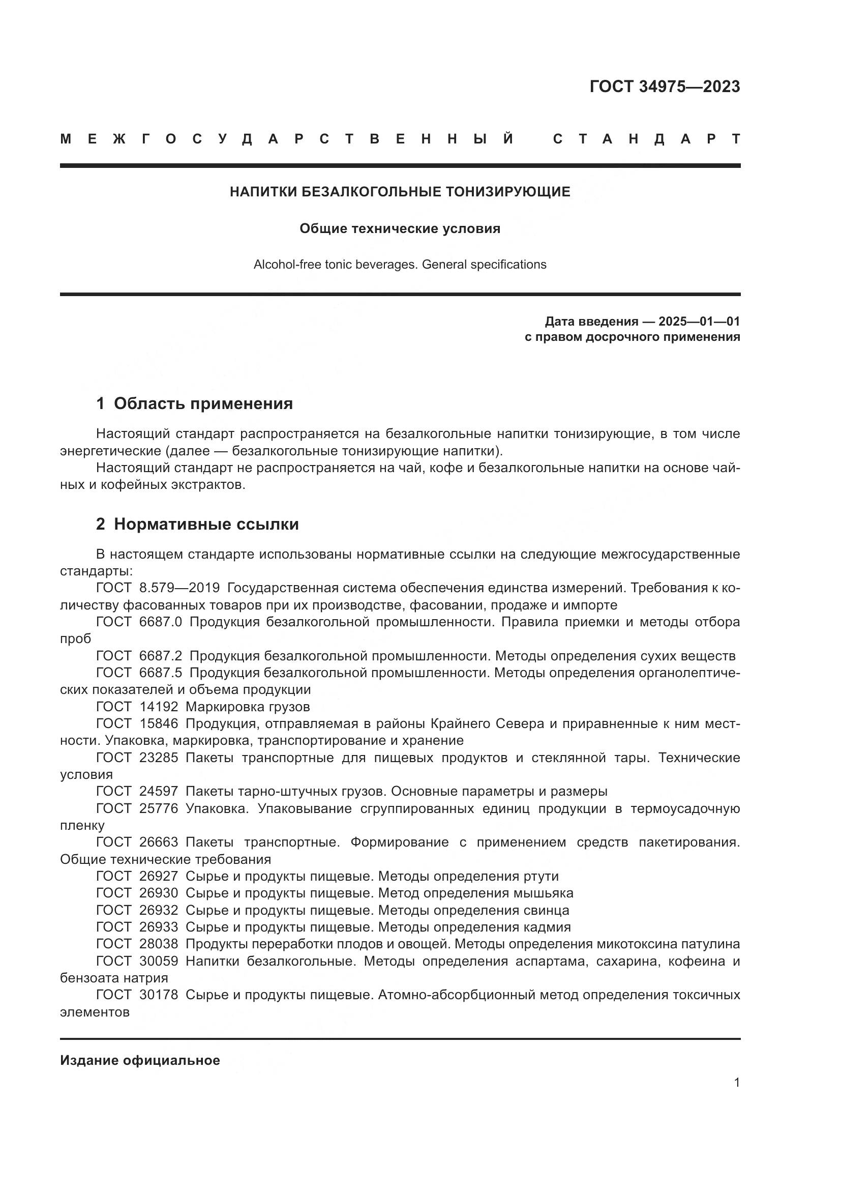 ГОСТ 34975-2023, страница 7