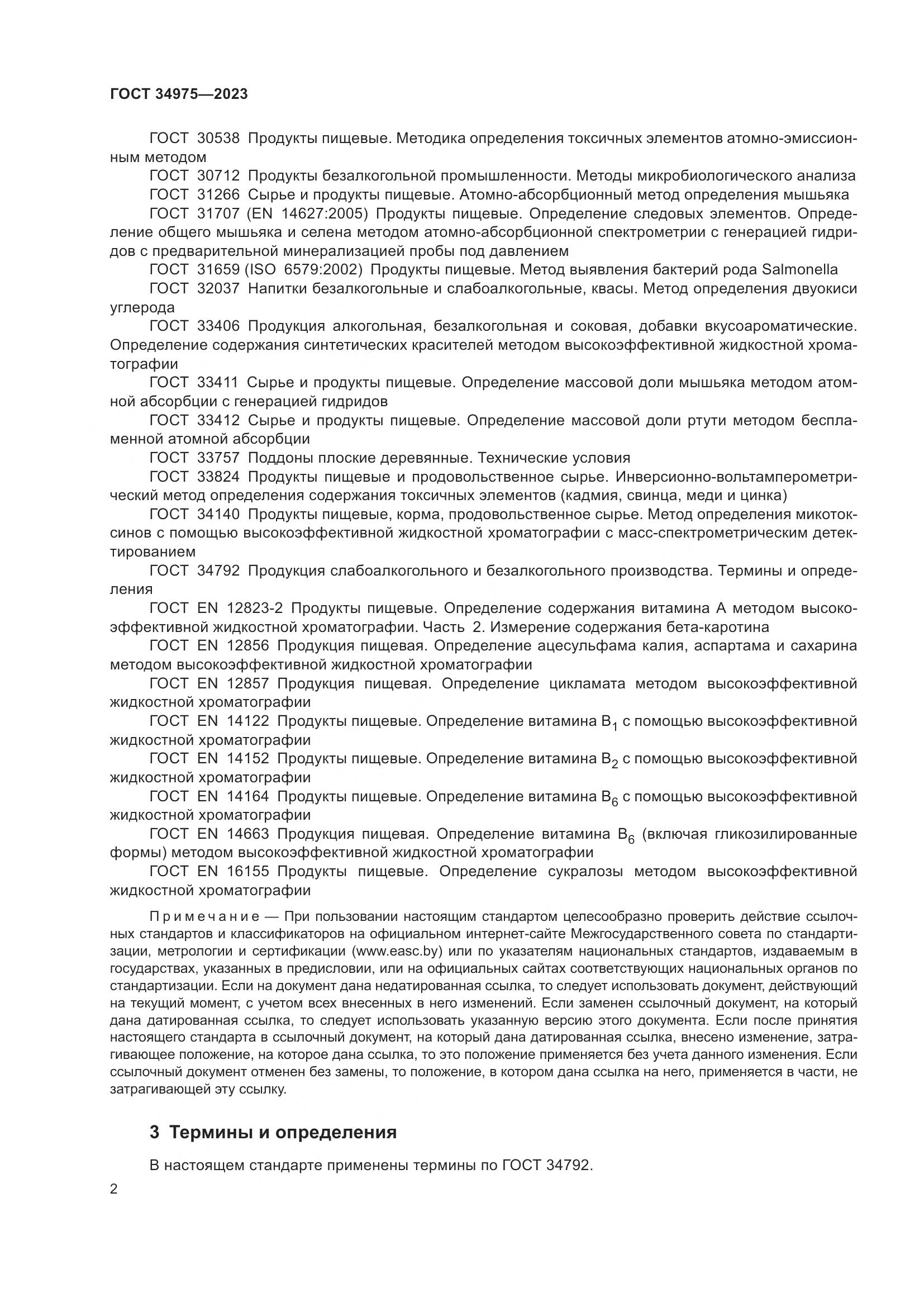 ГОСТ 34975-2023, страница 8