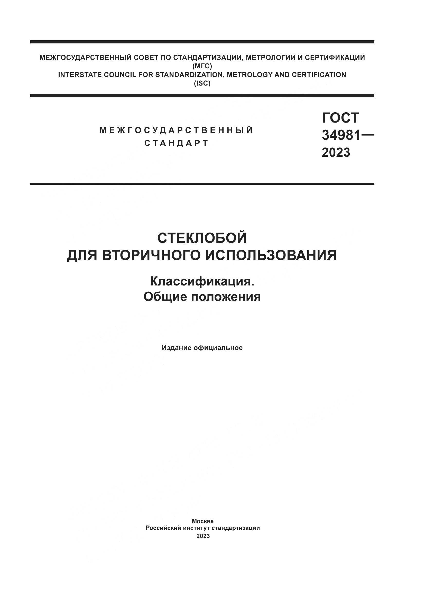 ГОСТ 34981-2023, страница 1