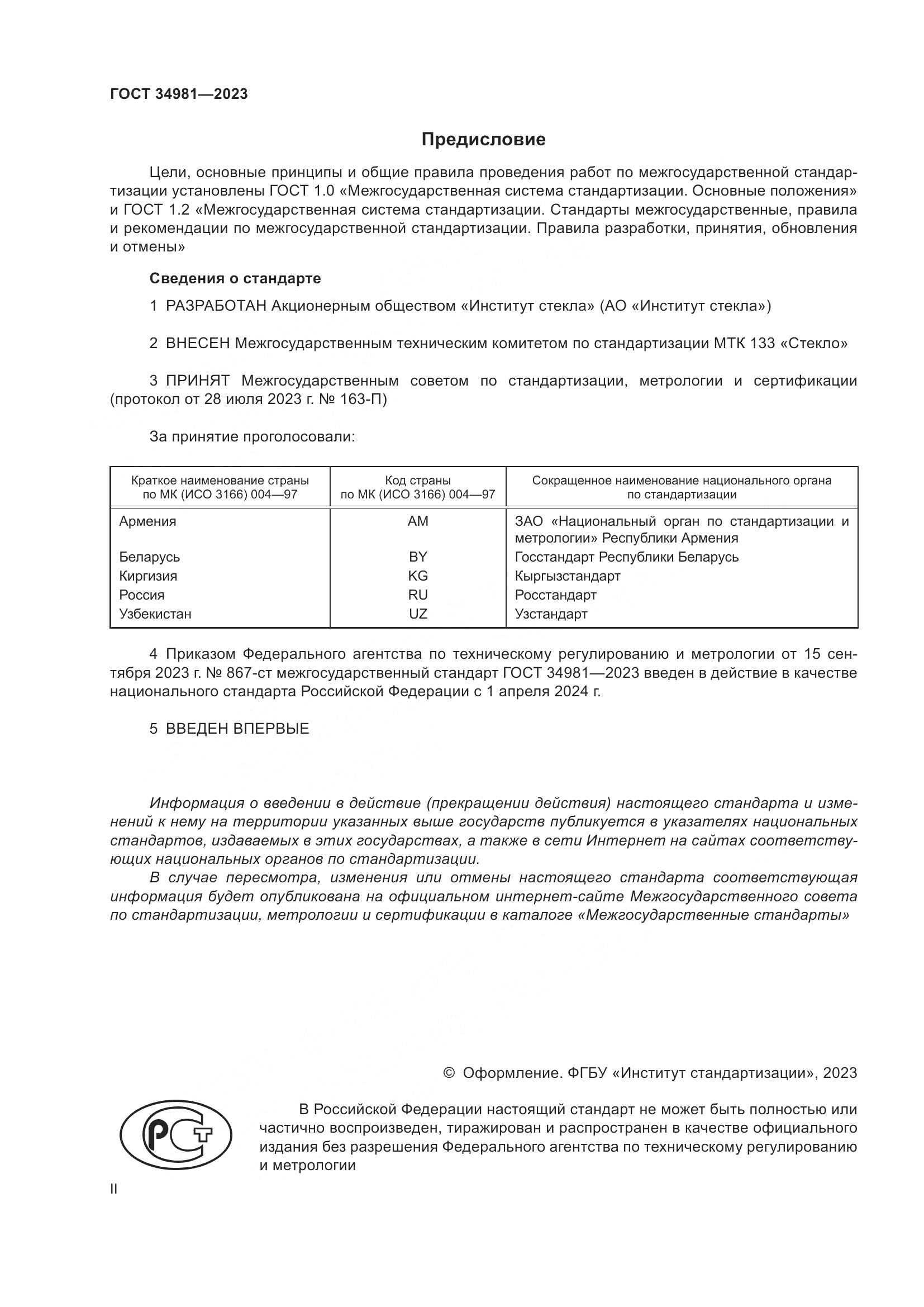 ГОСТ 34981-2023, страница 2