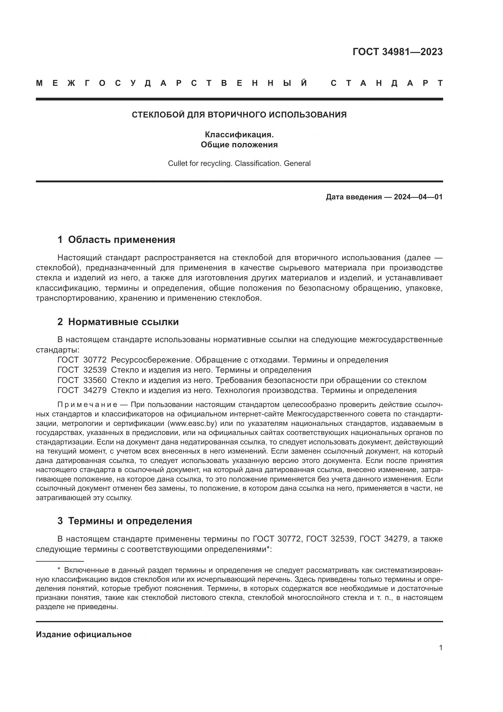 ГОСТ 34981-2023, страница 4