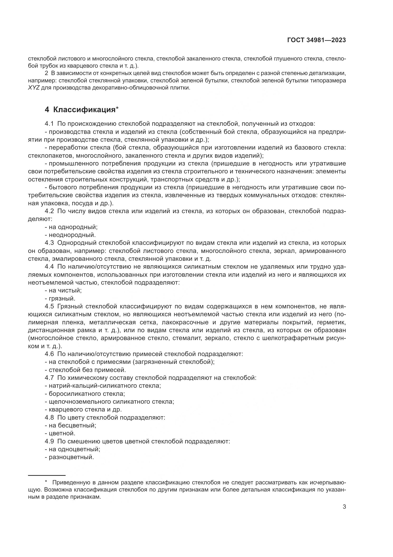 ГОСТ 34981-2023, страница 6
