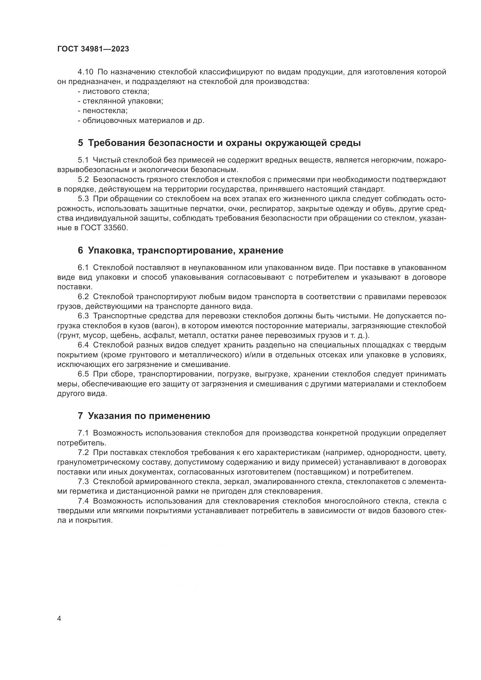 ГОСТ 34981-2023, страница 7
