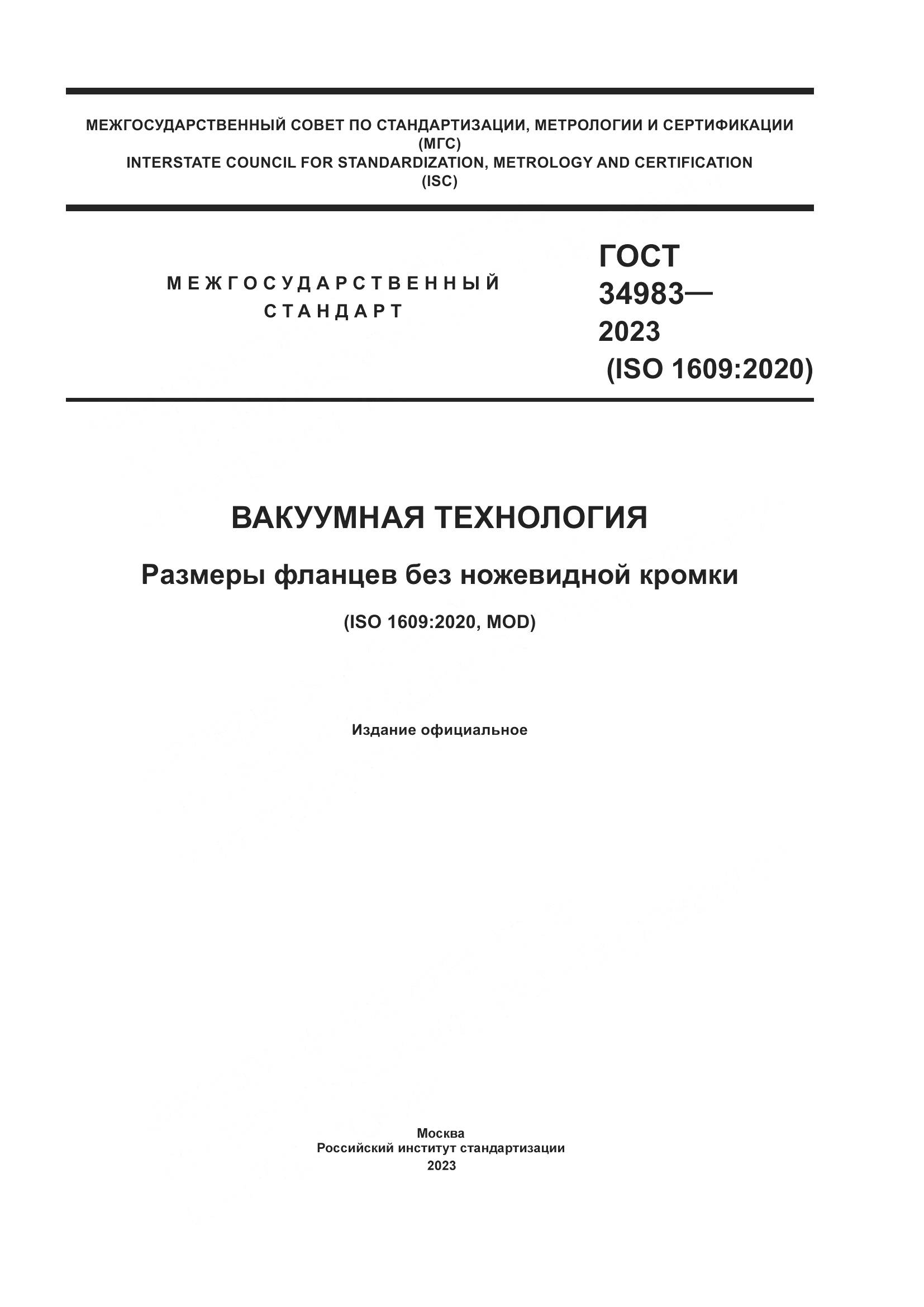 ГОСТ 34983-2023, страница 1