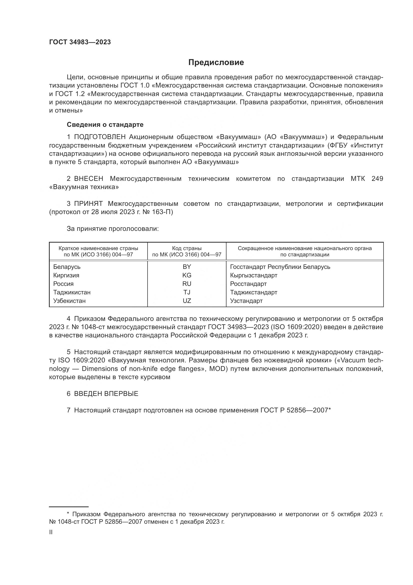 ГОСТ 34983-2023, страница 2