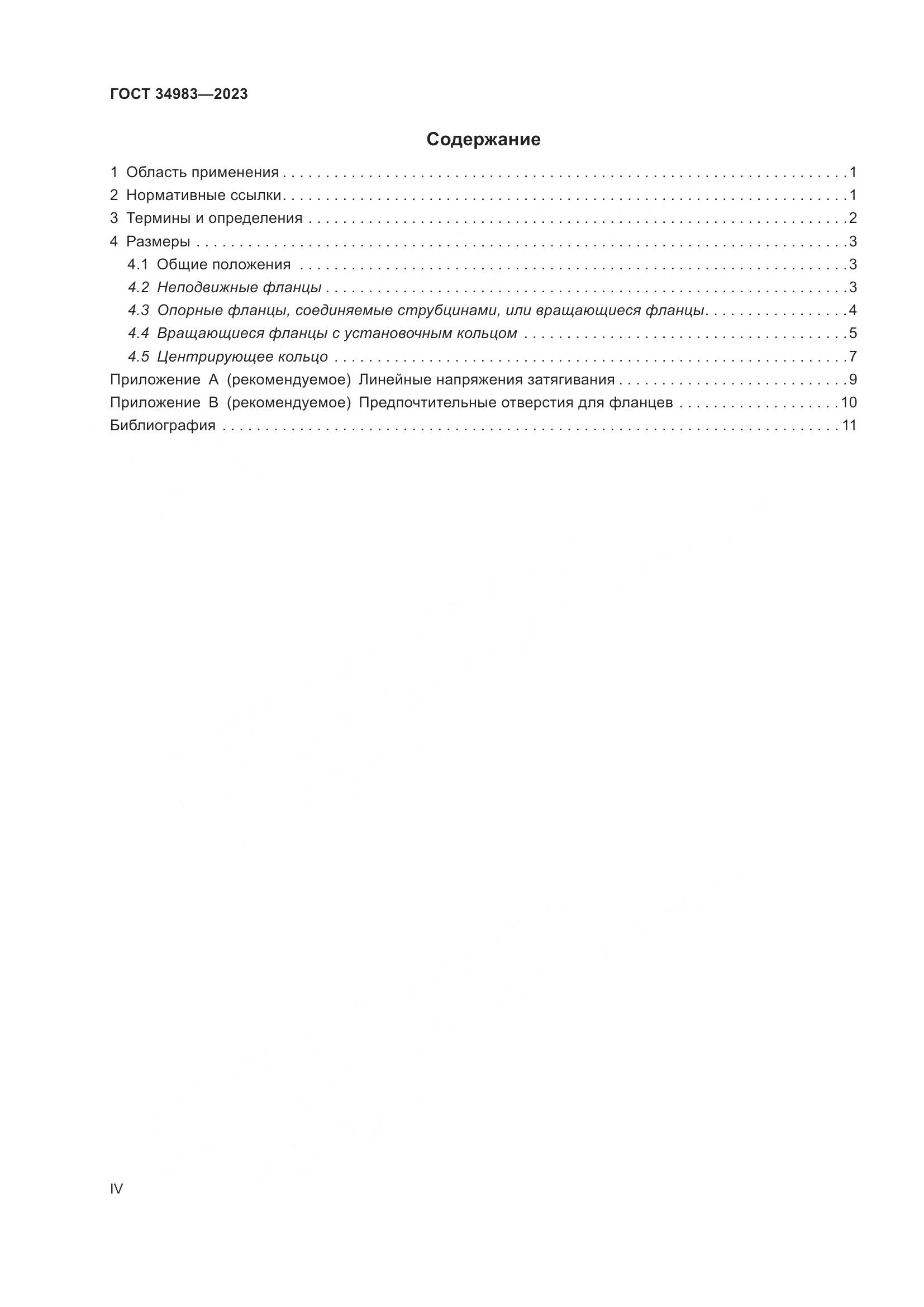 ГОСТ 34983-2023, страница 4